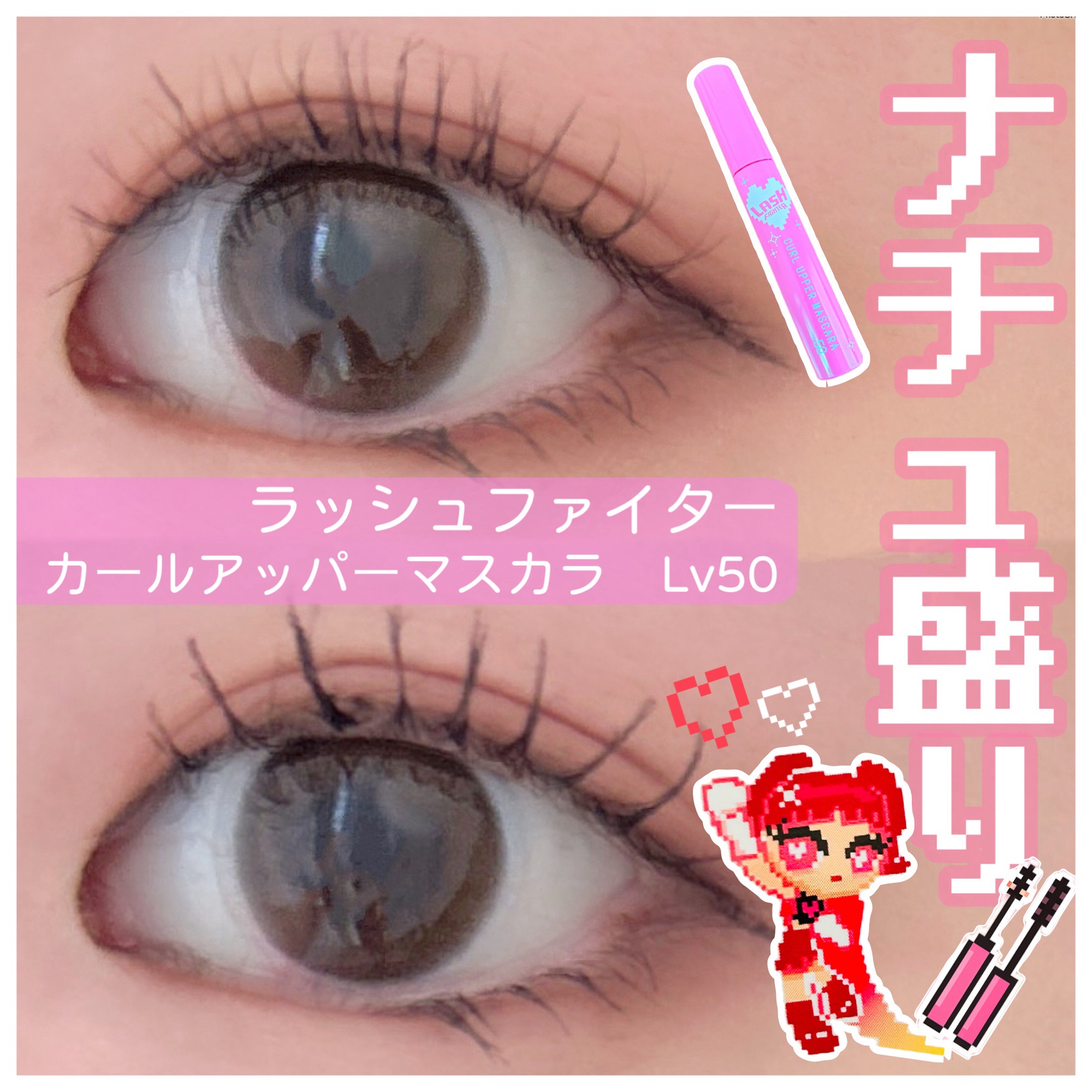 ラッシュファイター　カールアッパーマスカラ　Lv50/ラッシュファイター/マスカラを使ったクチコミ（1枚目）