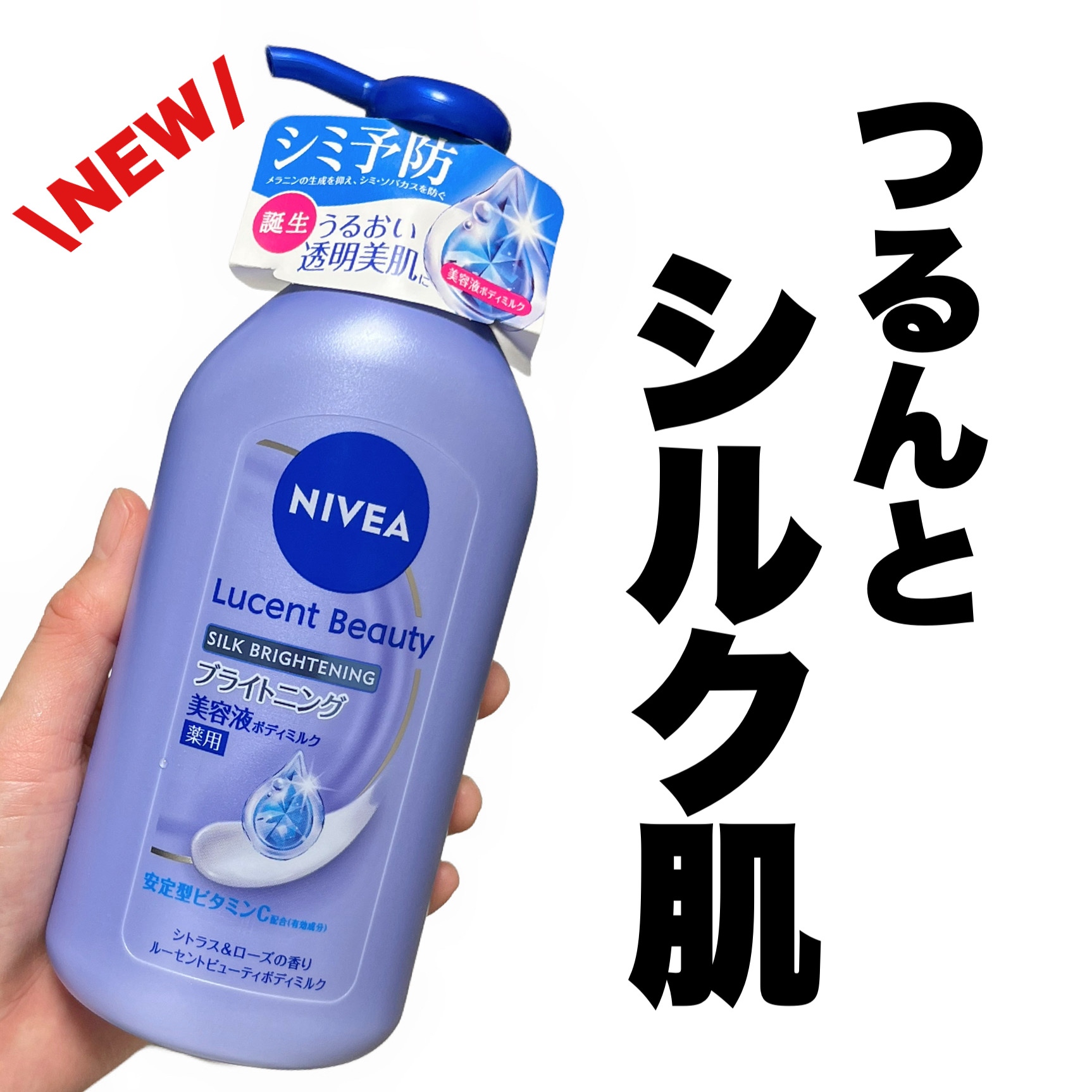 【医薬部外品】ニベア ルーセントビューティ シルクブライトニング ブライトニング美容液ボディミルク/ニベア/ボディミルクを使ったクチコミ（1枚目）