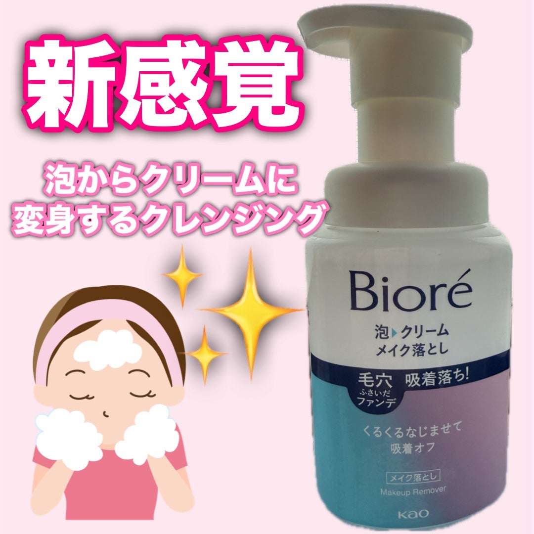 泡クリームメイク落とし/ビオレ/クレンジングクリームを使ったクチコミ(1枚目)