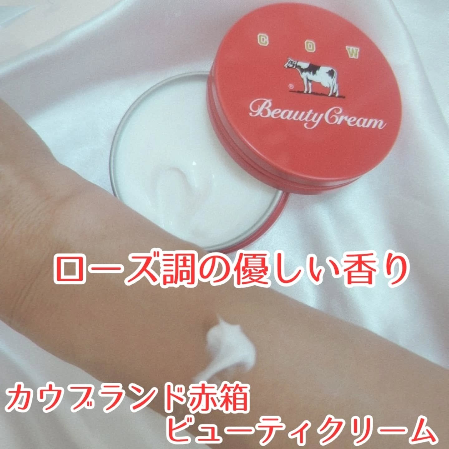カウブランド 赤箱ビューティクリーム/カウブランド/ボディクリームを使ったクチコミ（3枚目）