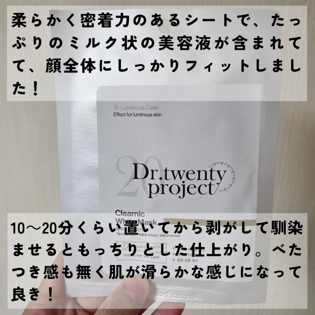 クリアニック ホワイトマスク/Dr.Twenty Project/シートマスク・パックを使ったクチコミ（3枚目）