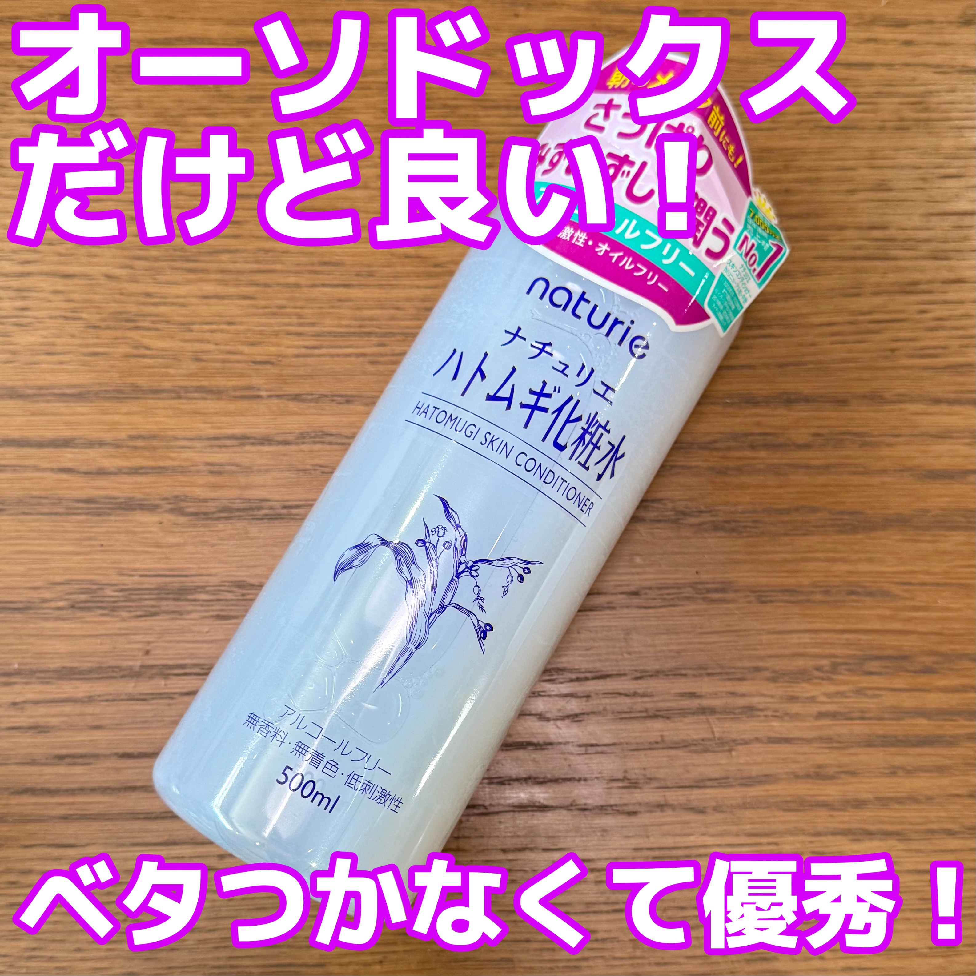 ハトムギ化粧水(ナチュリエ スキンコンディショナー R )/ナチュリエ/化粧水を使ったクチコミ（1枚目）