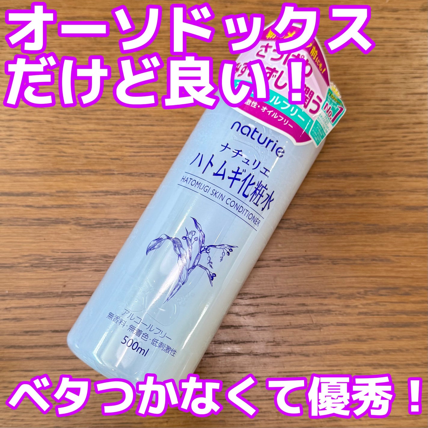 ハトムギ化粧水(ナチュリエ スキンコンディショナー R )/ナチュリエ/化粧水を使ったクチコミ(1枚目)