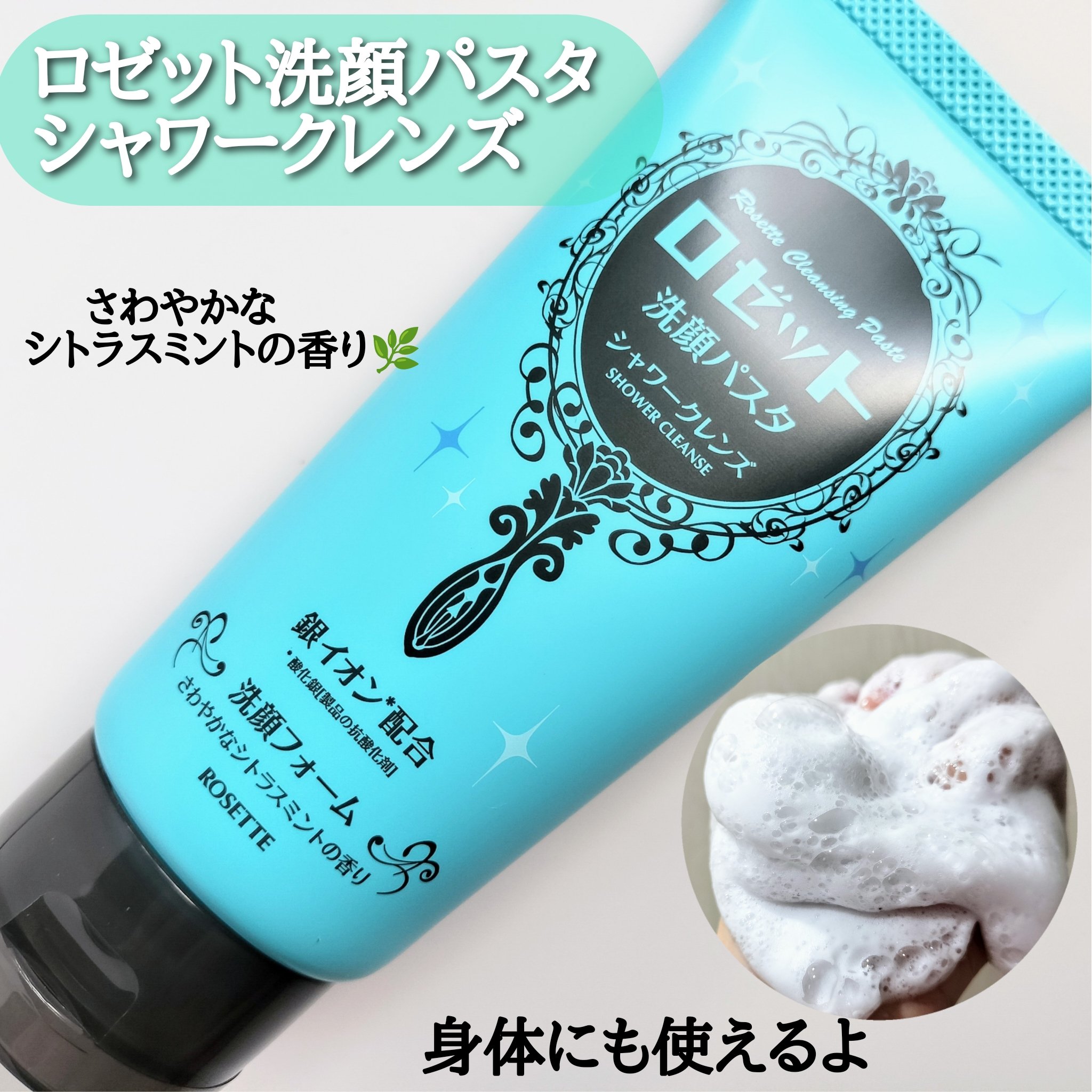 ロゼット洗顔パスタ シャワークレンズ[洗顔フォーム]/ロゼット/洗顔フォームを使ったクチコミ（1枚目）