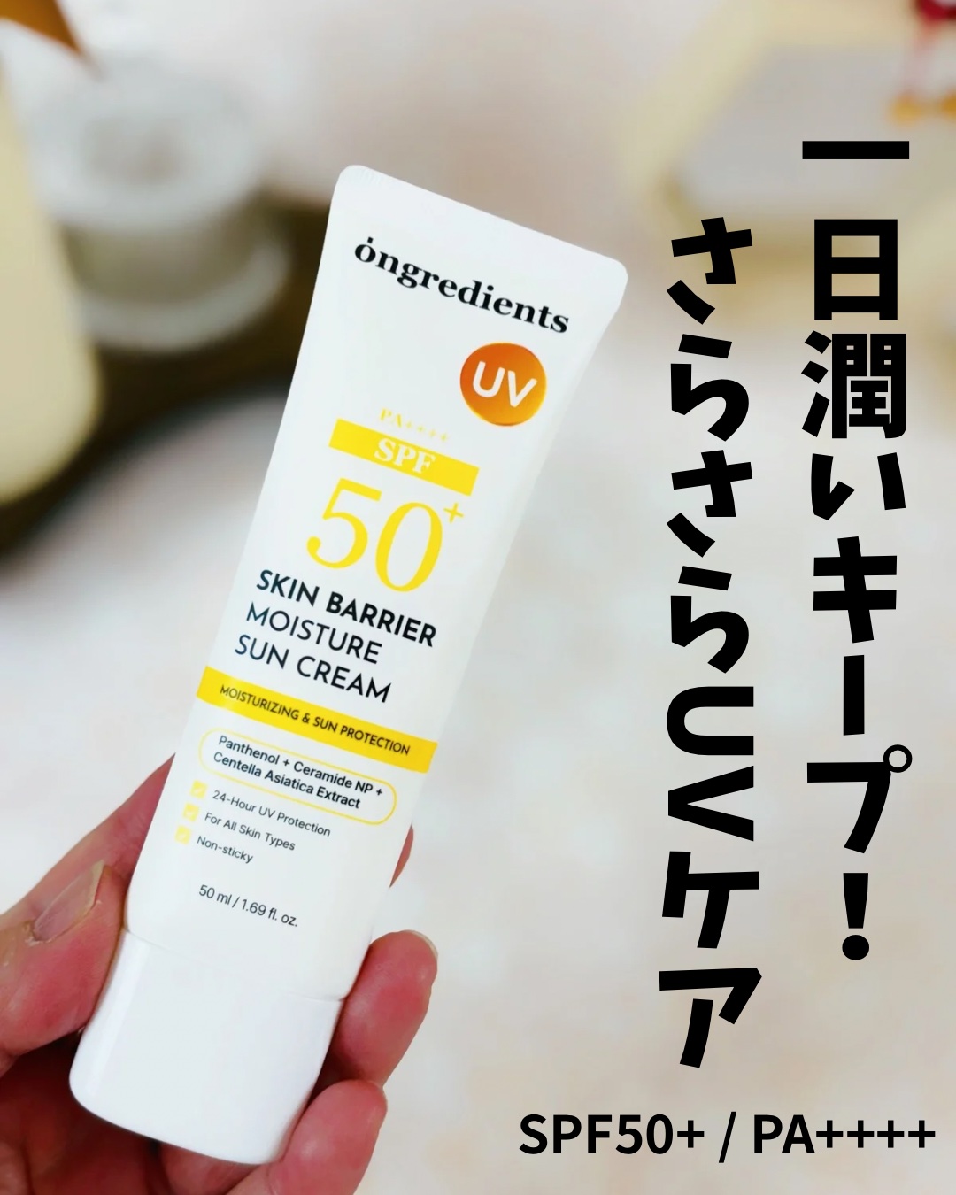 スキンバリアモイスチャーサンクリーム/Ongredients/日焼け止めクリームを使ったクチコミ（1枚目）