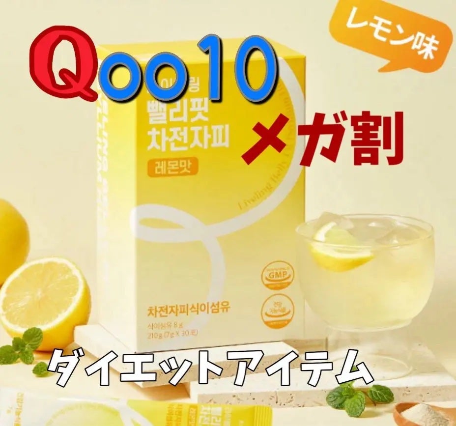 みみのすけ❤︎ on LIPS 「Qoo10メガ割でチェックすべき!!!話題の腸活アイテム紹介〜..」(1枚目)