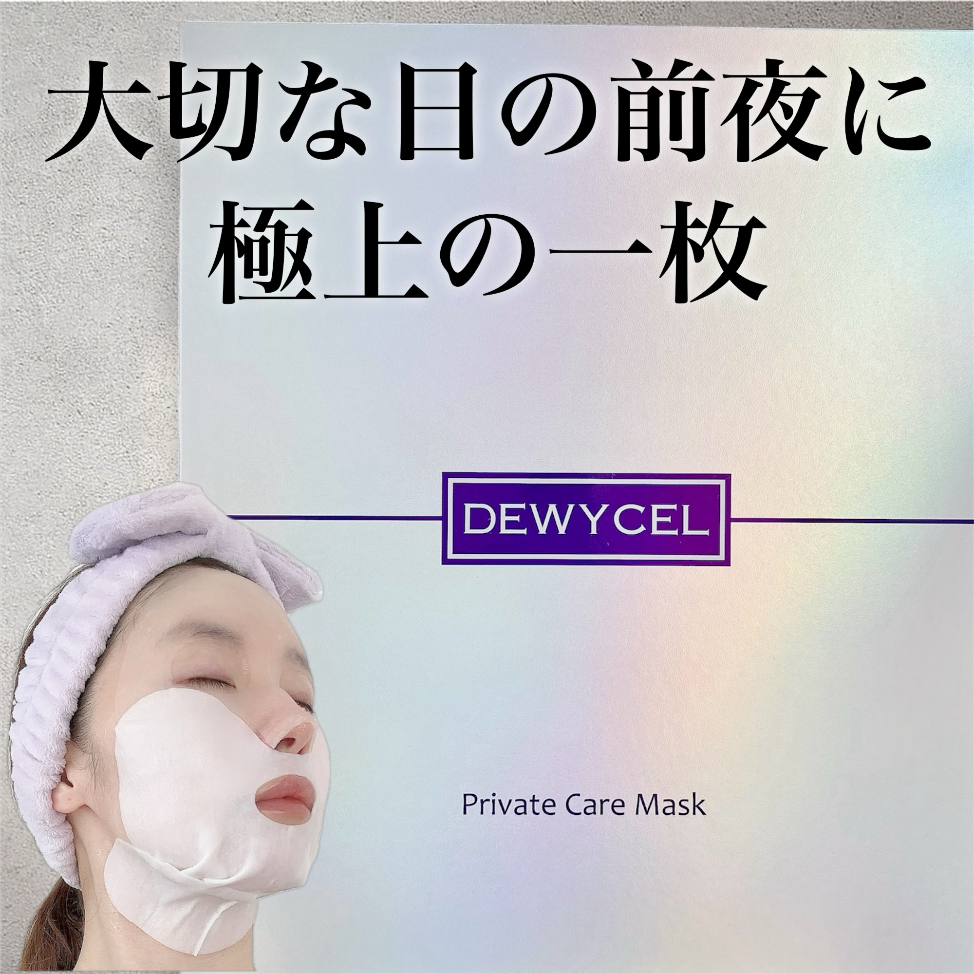 デュイセル プライベートケアマスク/DEWYCEL/シートマスク・パックを使ったクチコミ（1枚目）