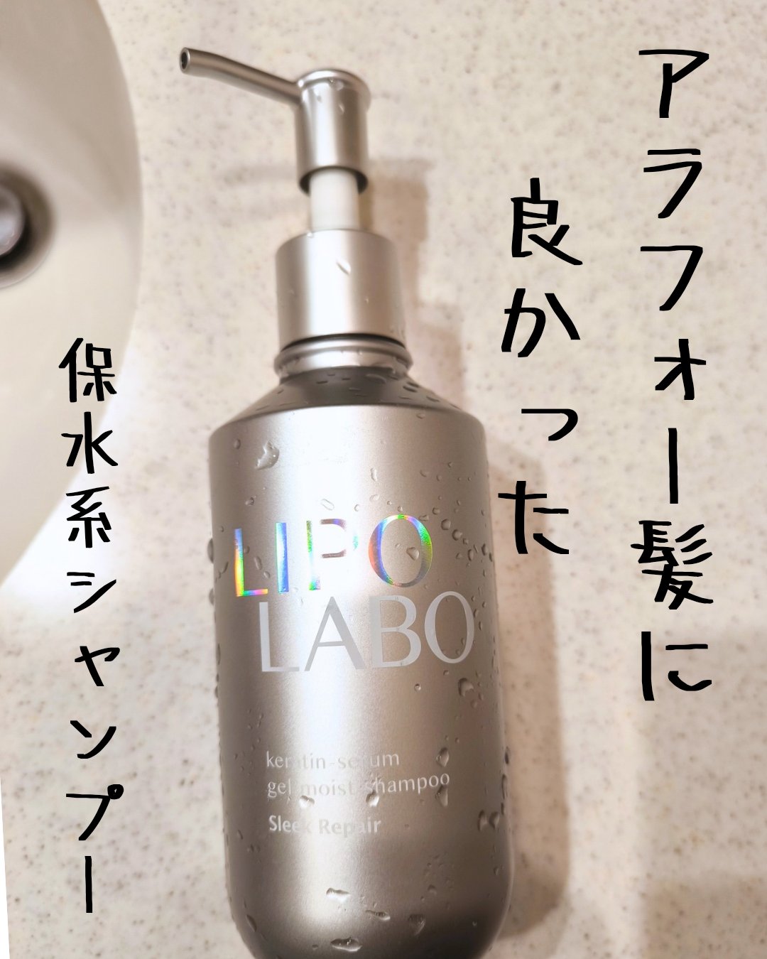 リポ ラボ ケラチンセラム ジェルモイスト シャンプー /トリートメントスリークリペア＊/LIPO　LABO/市販シャンプーを使ったクチコミ（1枚目）
