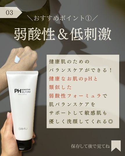 PHセンシティブジェルフォーム/SAM'U/その他洗顔料を使ったクチコミ(4枚目)