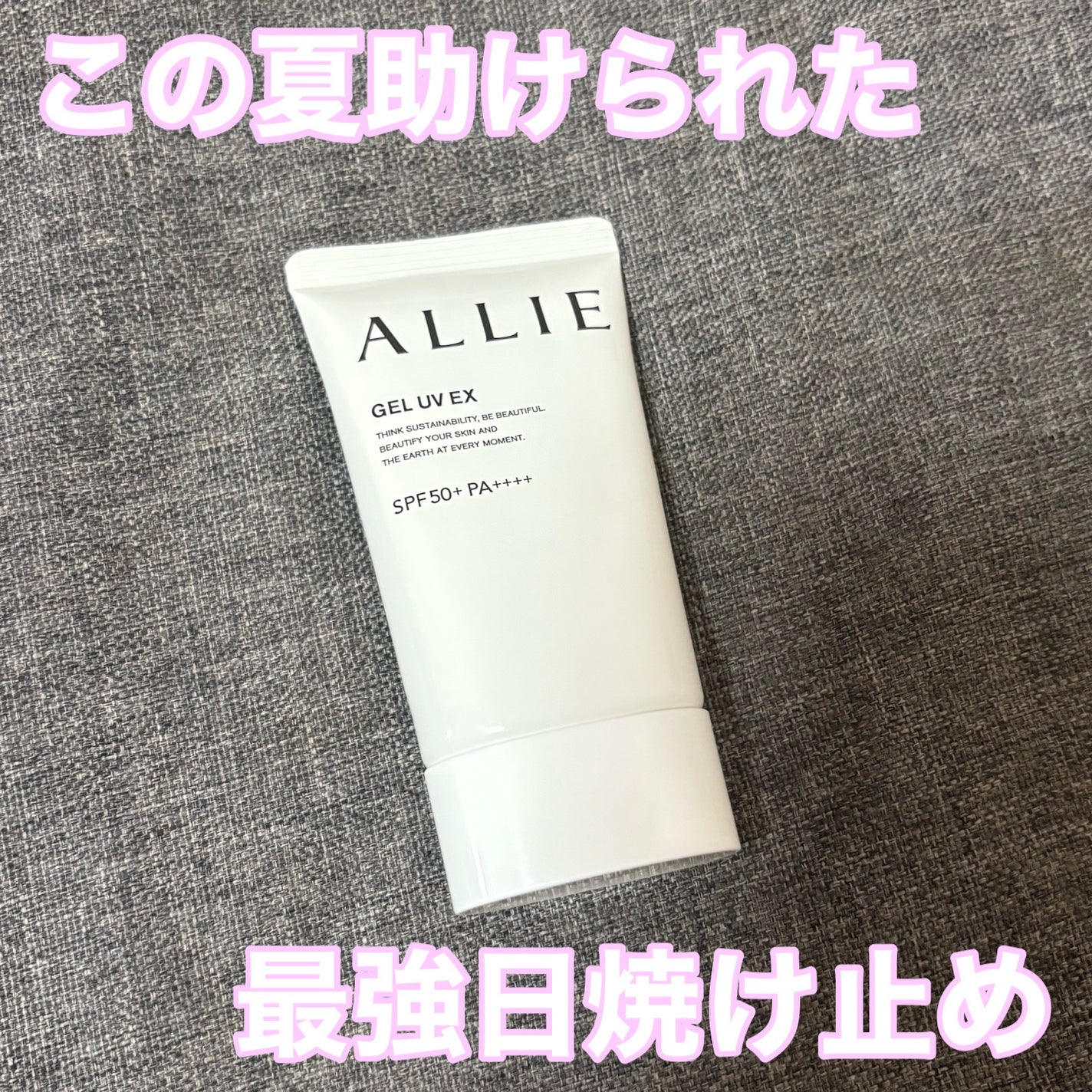 アリィー クロノビューティ ジェルUV EX/アリィー/日焼け止めジェルを使ったクチコミ(1枚目)