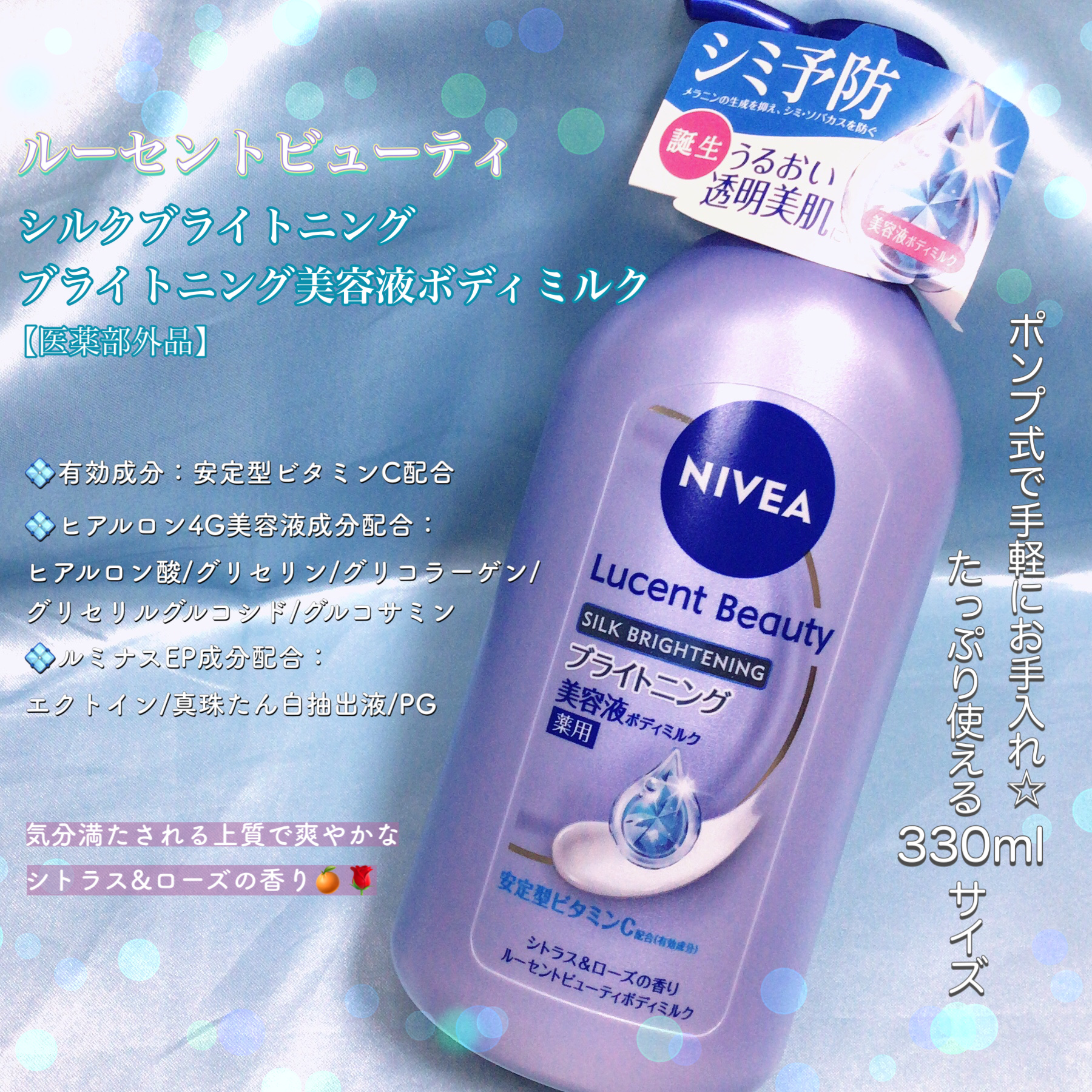 【医薬部外品】ニベア ルーセントビューティ シルクブライトニング ブライトニング美容液ボディミルク/ニベア/ボディミルクを使ったクチコミ（2枚目）