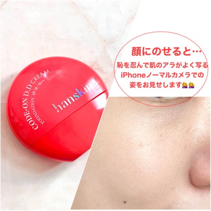 CODEON DDクリームファンデーション/ハンスキン/クリーム・エマルジョンファンデーションを使ったクチコミ(5枚目)