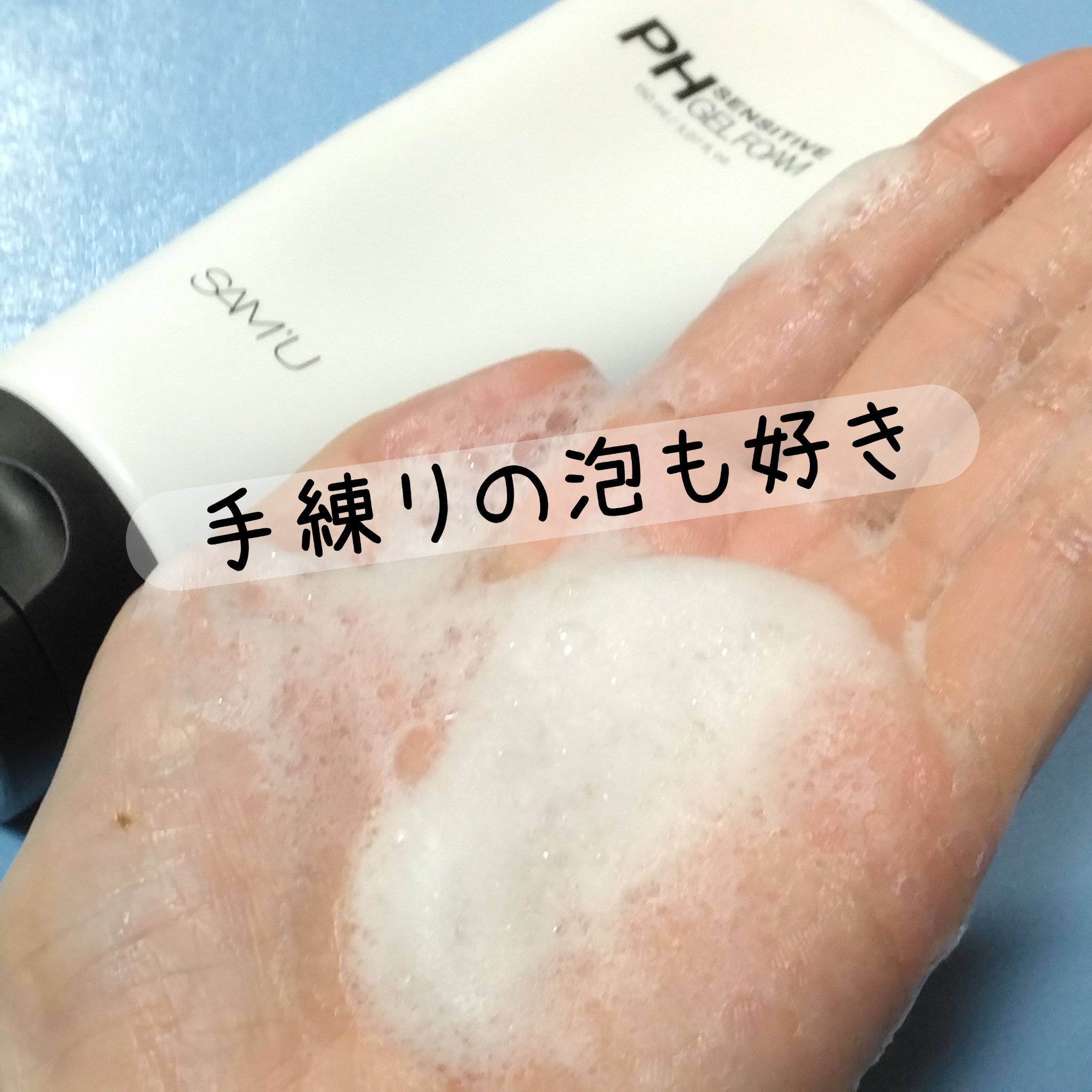 PHセンシティブジェルフォーム/SAM'U/その他洗顔料を使ったクチコミ（3枚目）