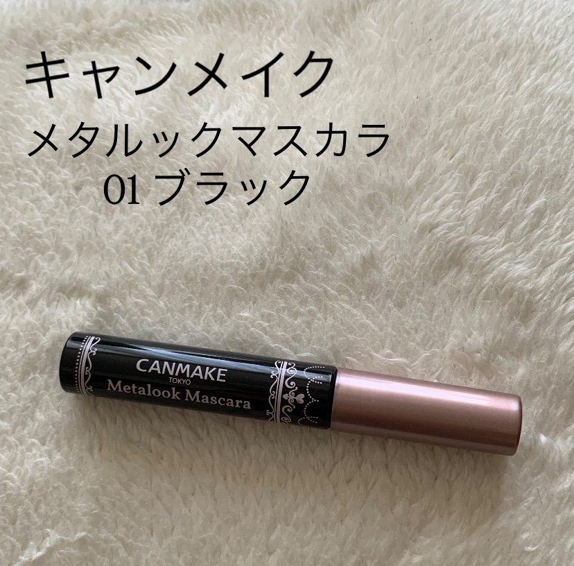 メタルックマスカラ/キャンメイク/マスカラを使ったクチコミ（1枚目）