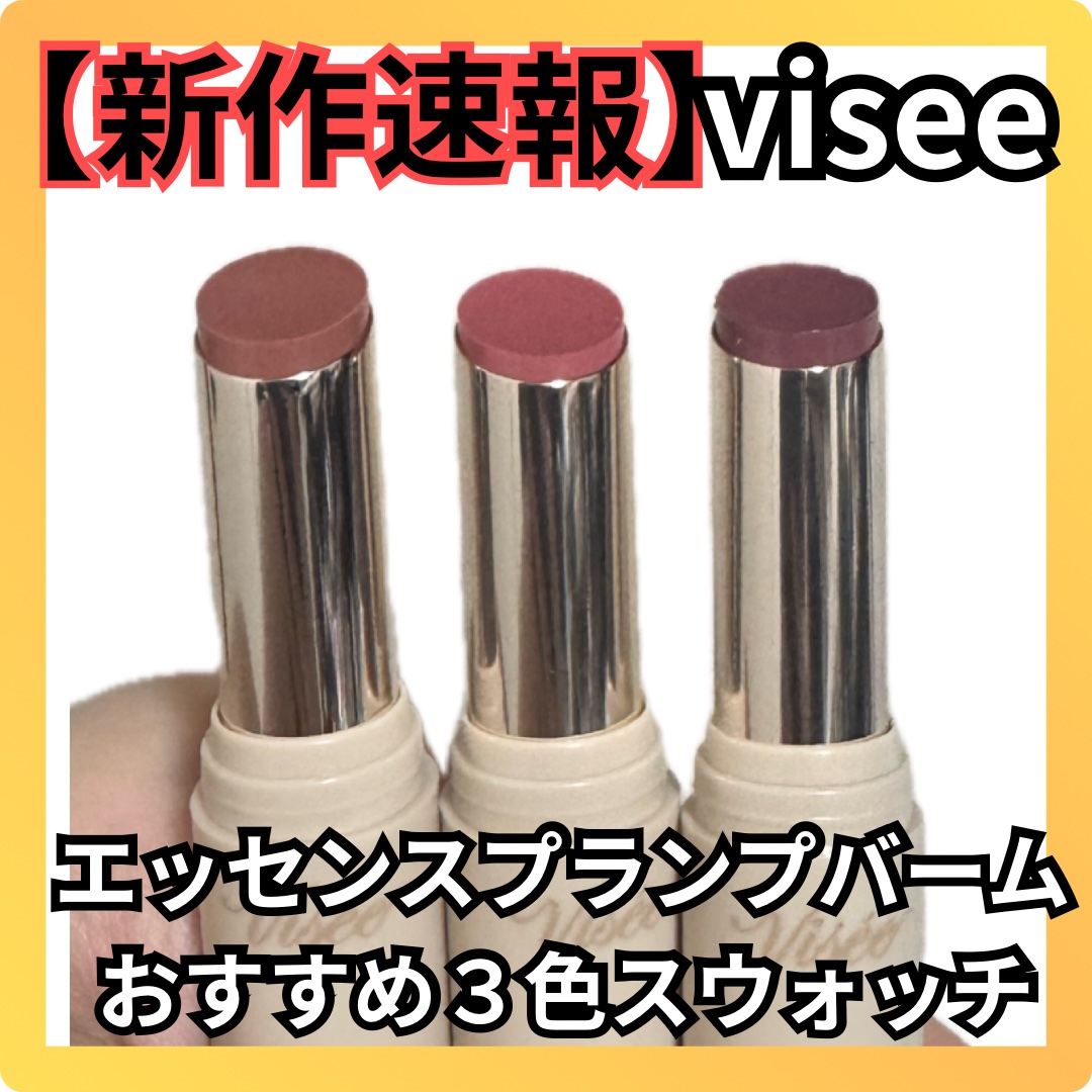 エッセンス プランプバーム/Visée/リッププランパーを使ったクチコミ（1枚目）