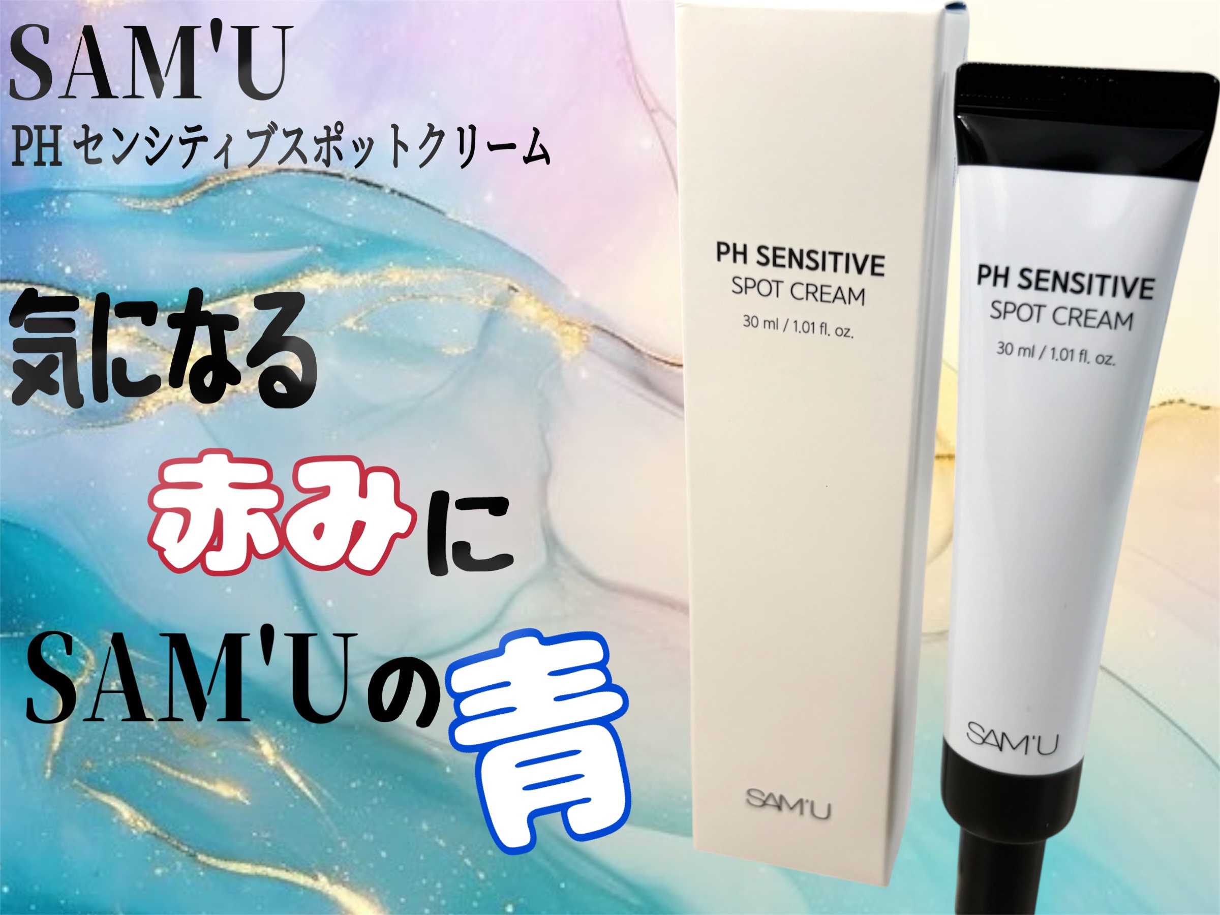 PHセンシティブスポットクリーム/SAM'U/フェイスクリームを使ったクチコミ（1枚目）