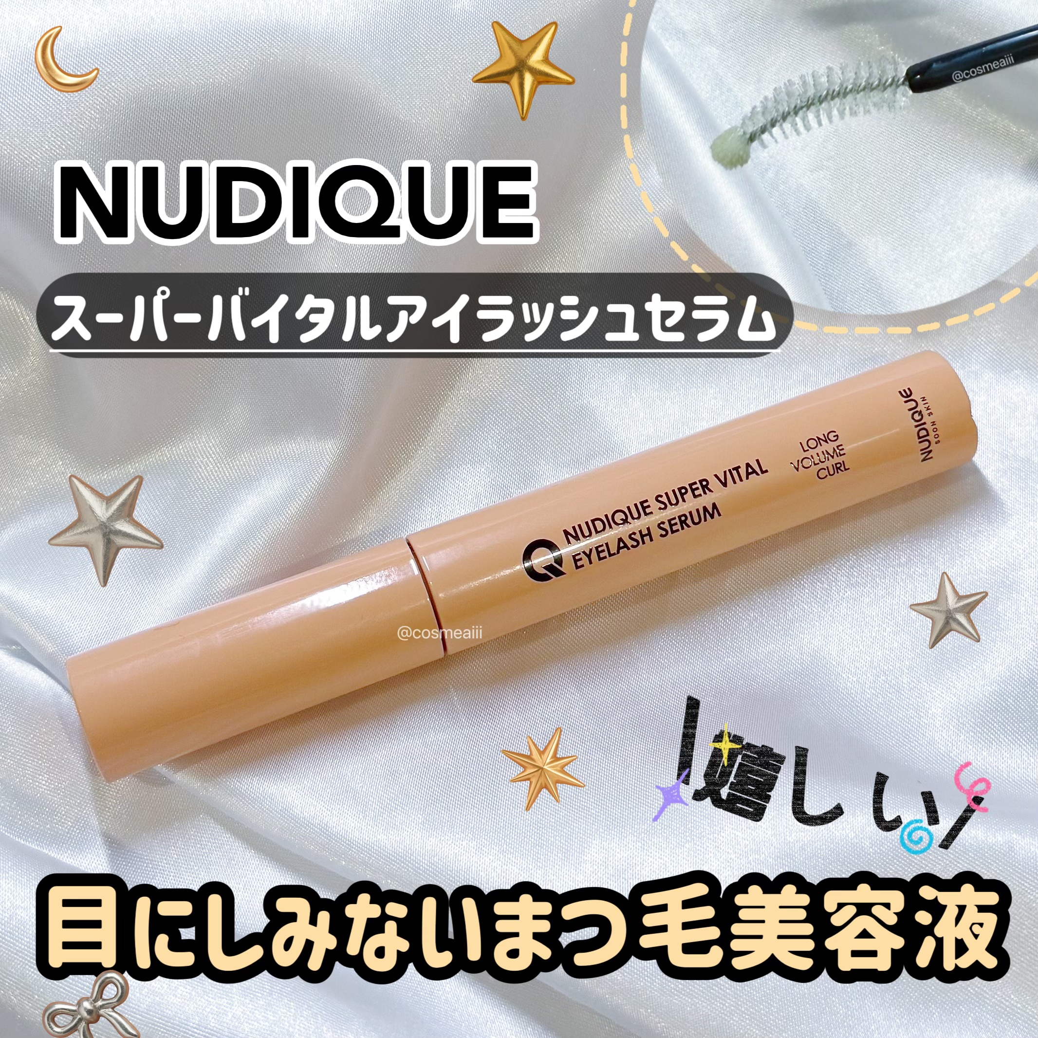 スーパーバイタルアイラッシュセラム/NUDIQUE/まつげ美容液を使ったクチコミ（1枚目）