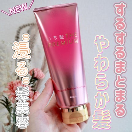 いち髪THE PREMIUMモイスチャーメロウヘアパック/いち髪/ヘアマスク・ヘアパックを使ったクチコミ(1枚目)