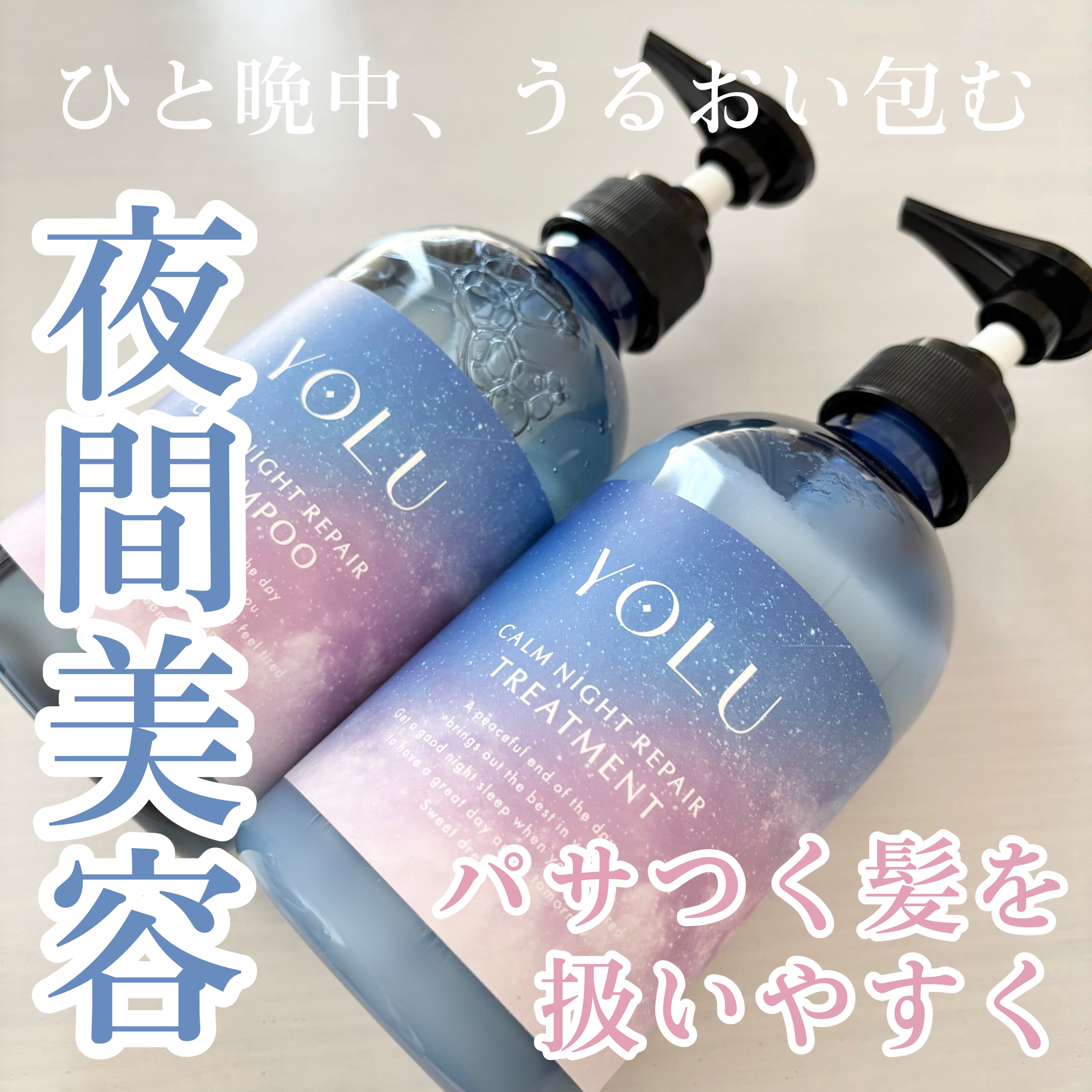 カームナイトリペアシャンプー／トリートメント/YOLU/シャンプー・コンディショナーを使ったクチコミ（1枚目）