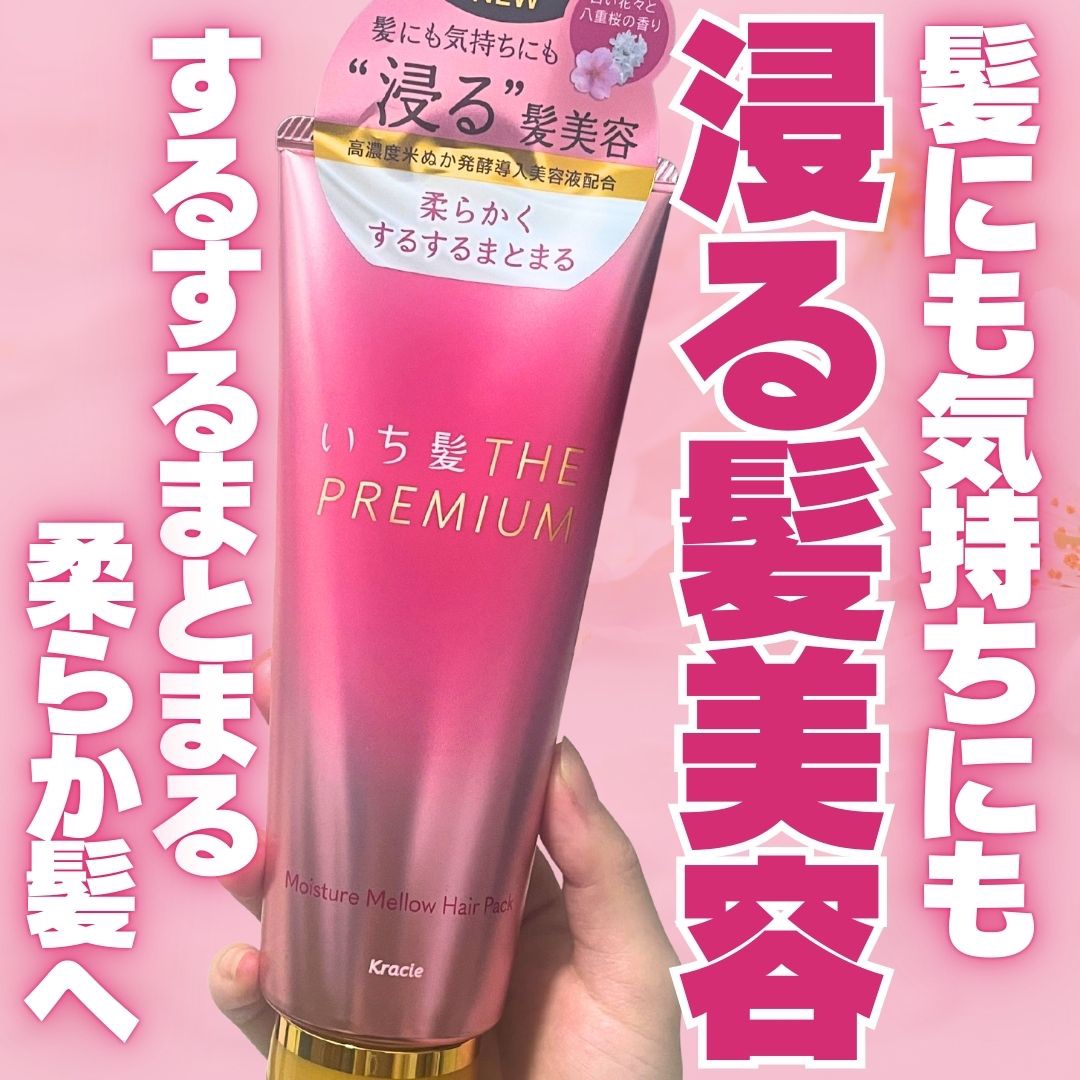 いち髪THE PREMIUMモイスチャーメロウヘアパック/いち髪/ヘアマスク・ヘアパックを使ったクチコミ（1枚目）