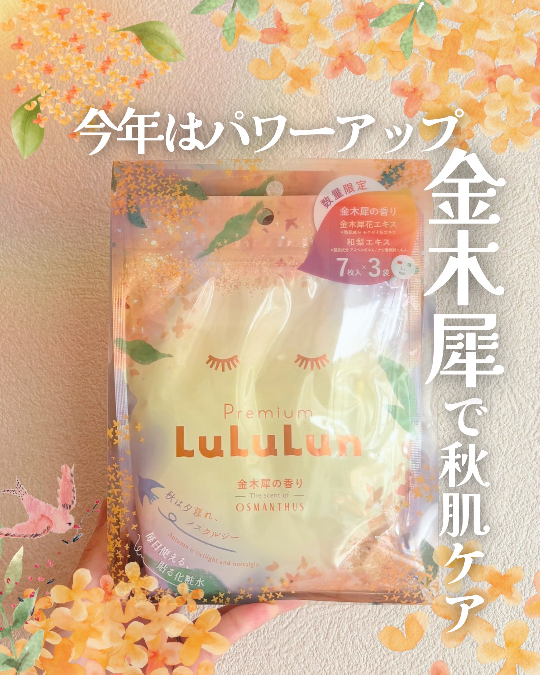 プレミアムルルルン 金木犀（キンモクセイの香り）/ルルルン/シートマスク・パックを使ったクチコミ（1枚目）