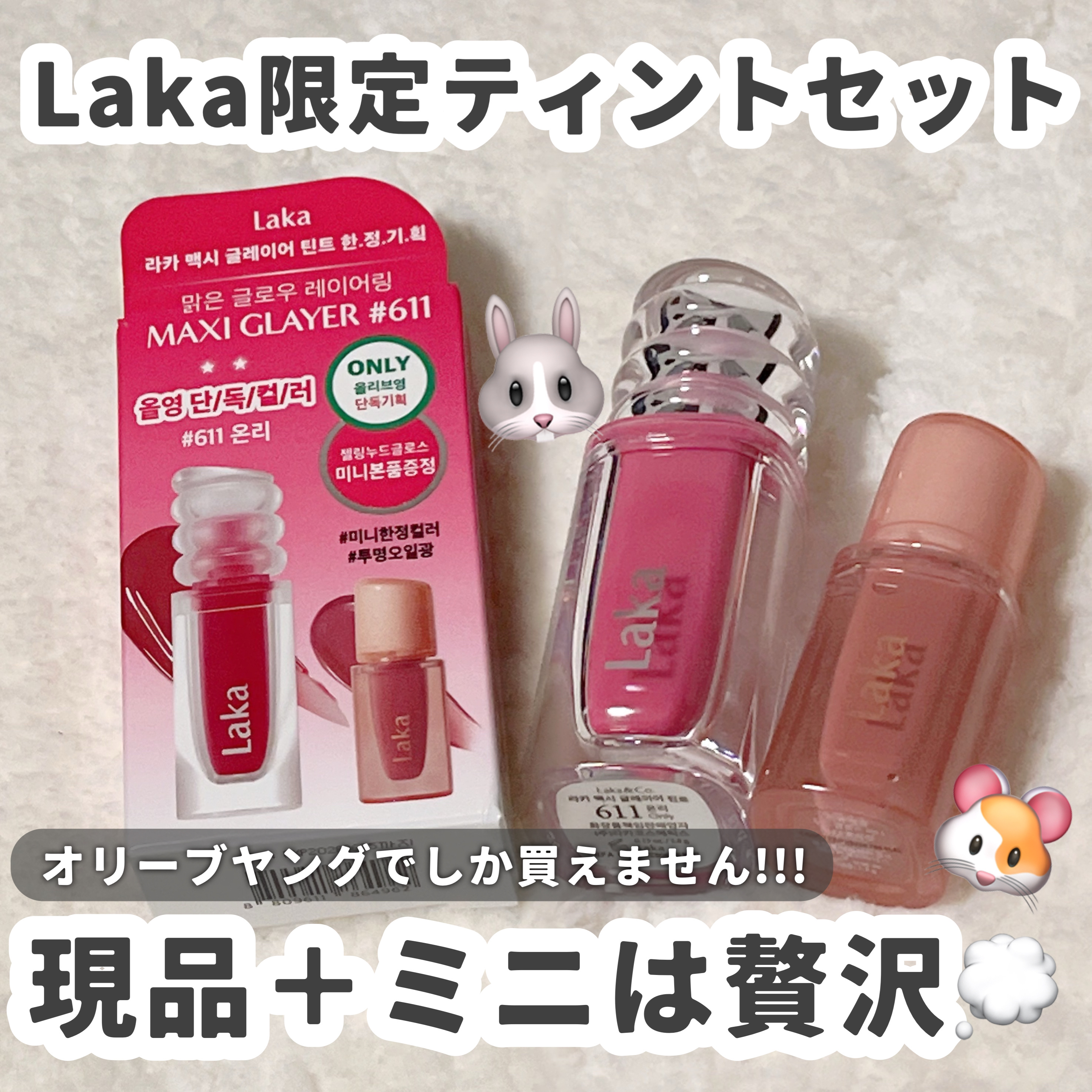 ラカ　マキシグレイヤーティント ＃620　テンポ/Laka/リップティントを使ったクチコミ（1枚目）