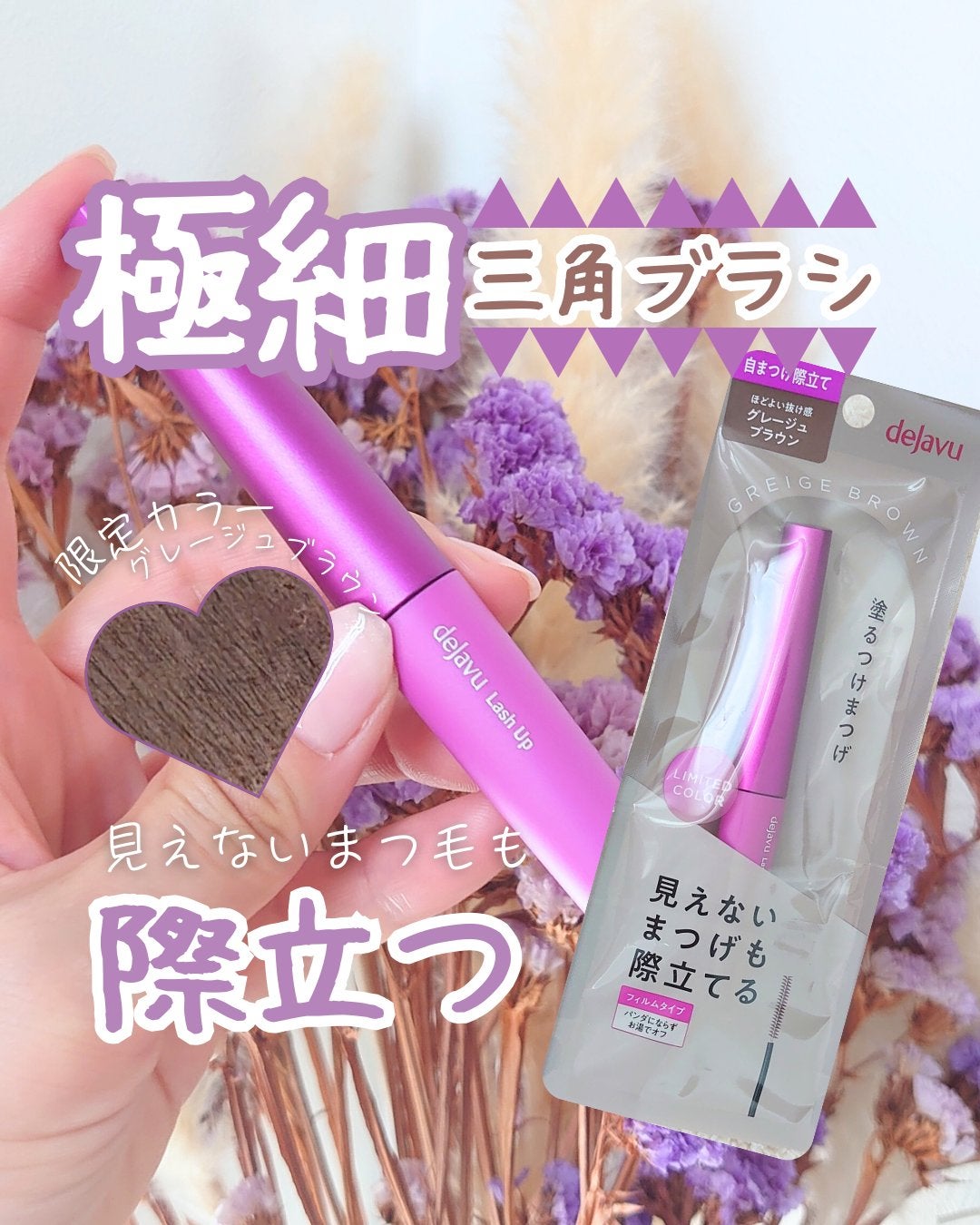 「塗るつけまつげ」自まつげ際立てタイプ/デジャヴュ/マスカラを使ったクチコミ(1枚目)