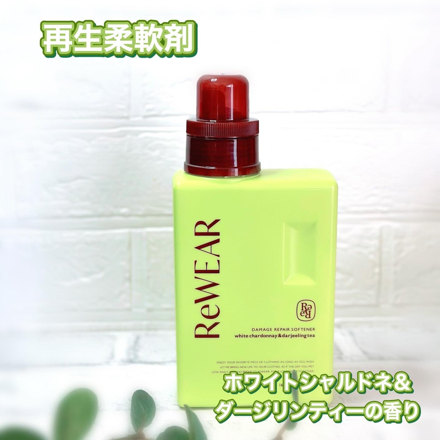 リウェア 再生柔軟剤 ホワイトシャルドネ&ダージリンティー/ReWEAR/柔軟剤を使ったクチコミ(2枚目)