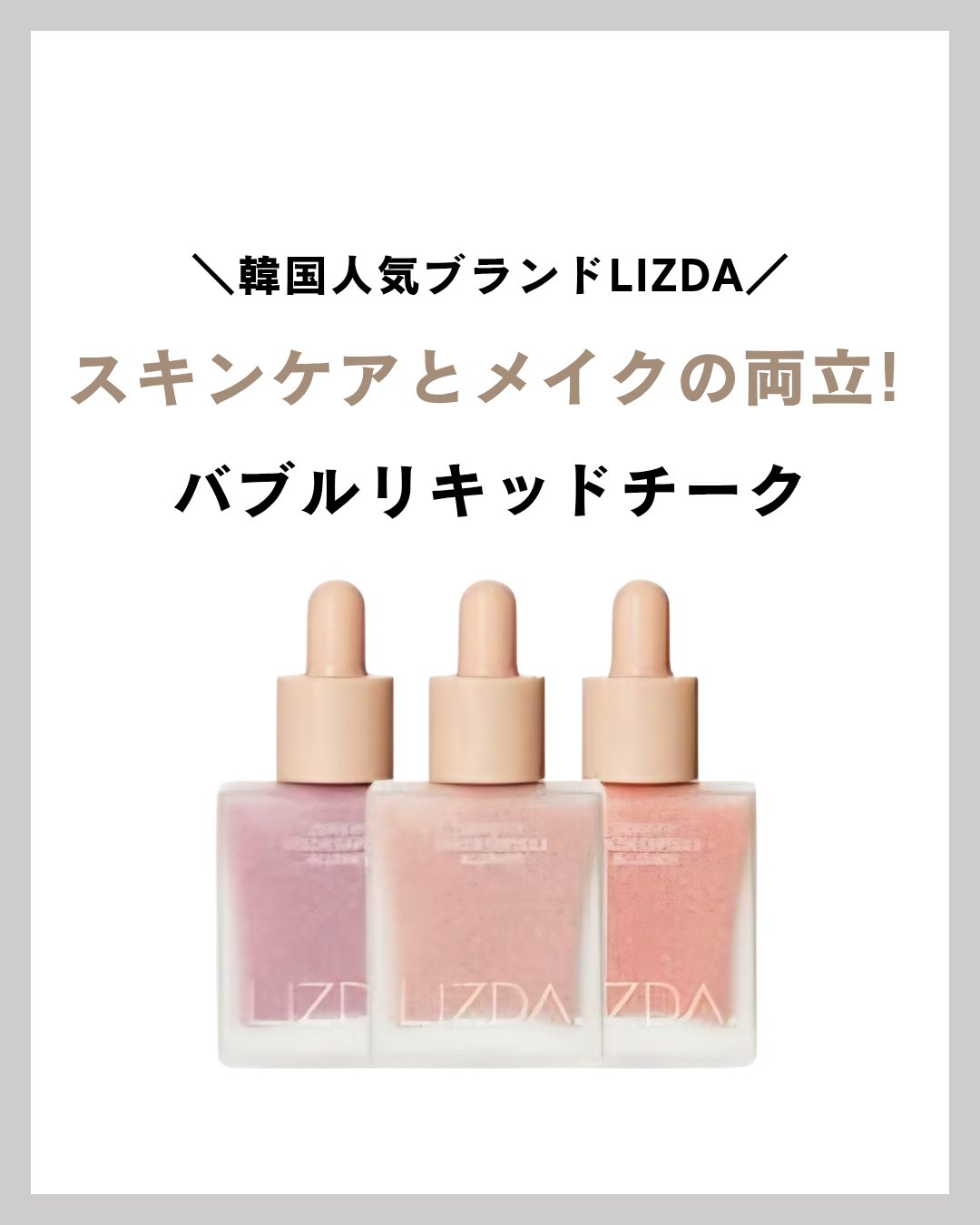 LIZDA リズダ バブルチーク/LIZDA/リキッドチークを使ったクチコミ（1枚目）