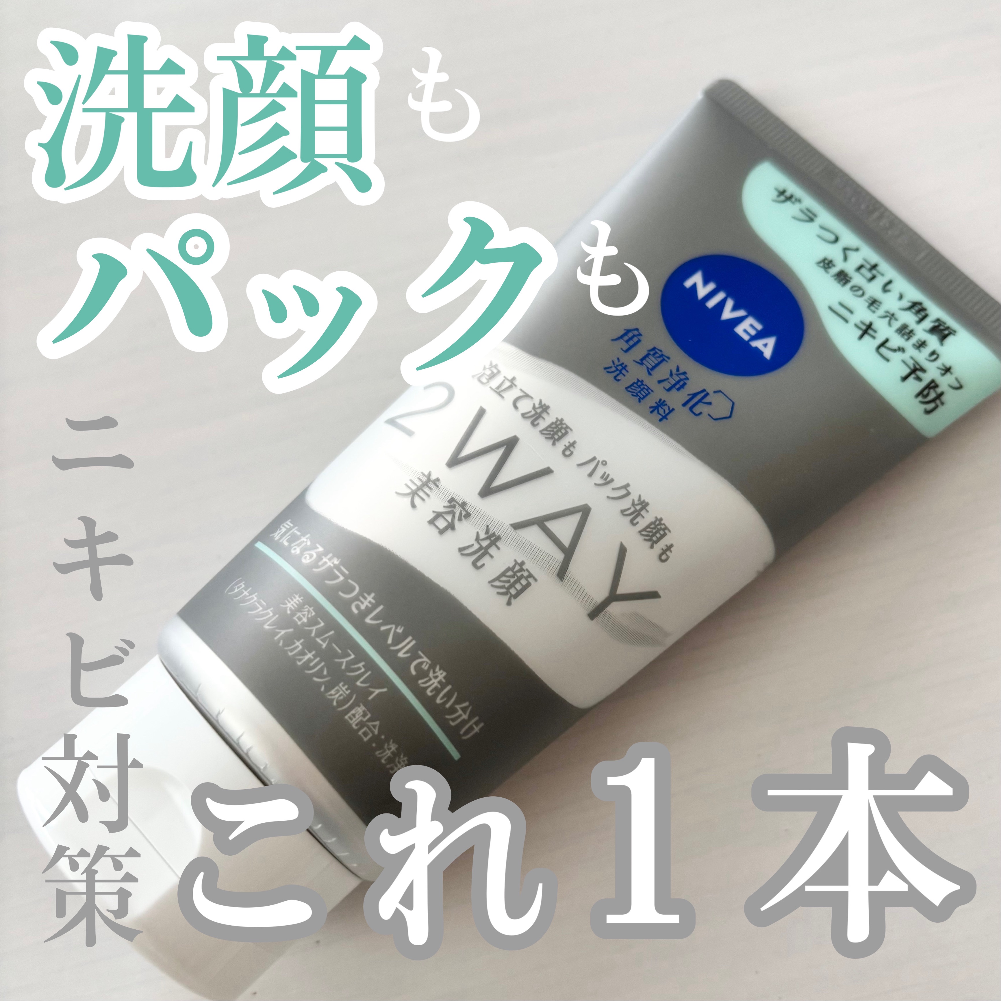 ニベア２ＷＡＹ美容洗顔 AC/ニベア/洗顔フォームを使ったクチコミ（1枚目）