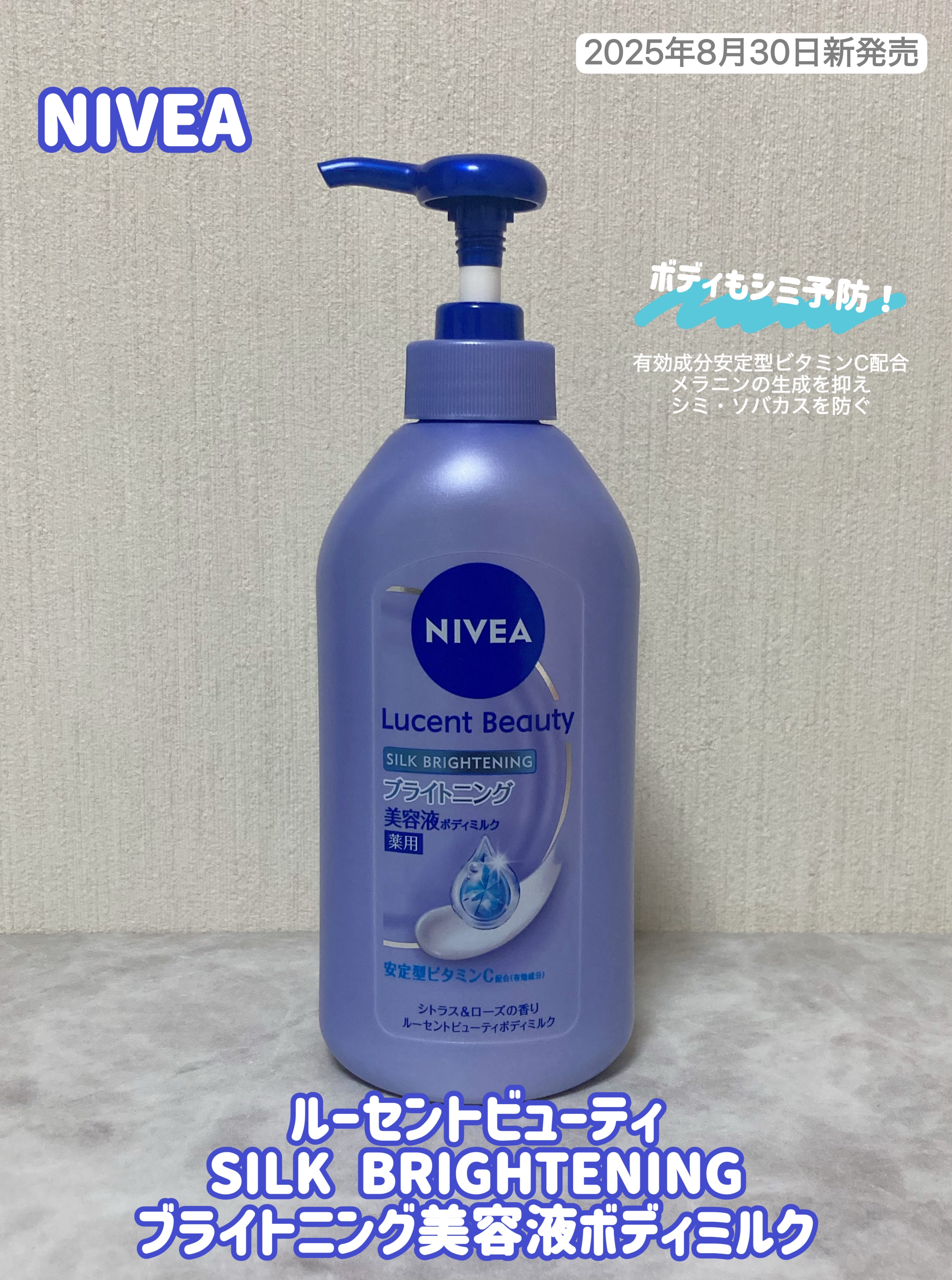 【医薬部外品】ニベア ルーセントビューティ シルクブライトニング ブライトニング美容液ボディミルク/ニベア/ボディミルクを使ったクチコミ（2枚目）