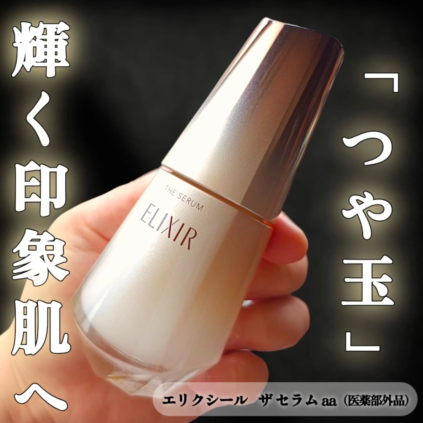 エリクシール　ザ セラム aa（医薬部外品）/エリクシール/美容液を使ったクチコミ（1枚目）