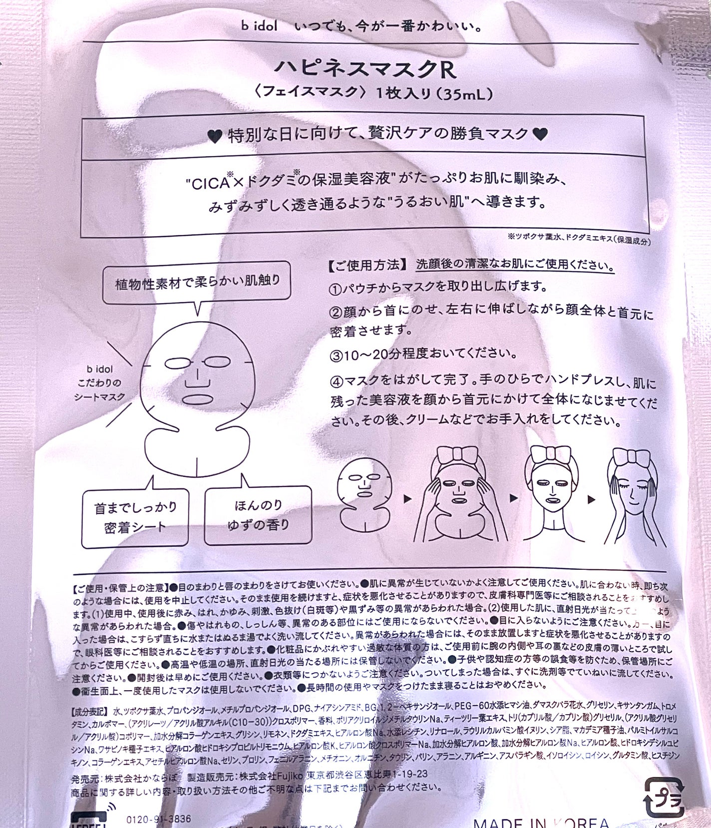 ハピネスマスクR/b idol/シートマスク・パックを使ったクチコミ(4枚目)