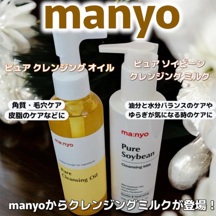 ピュア クレンジング オイル/manyo/オイルクレンジングを使ったクチコミ(1枚目)