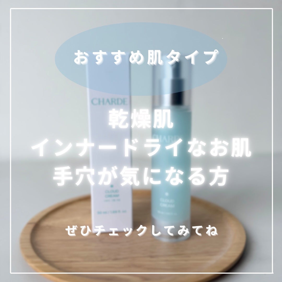 クラウドクリーム/CHARDE/フェイスクリームを使ったクチコミ(4枚目)