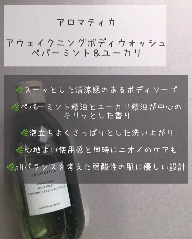 アウェイクニング ペパーミント&ユーカリ ボディウォッシュ/AROMATICA/ボディソープを使ったクチコミ(2枚目)