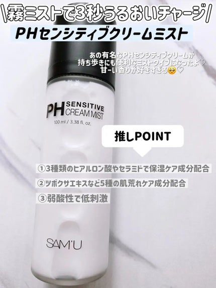 PHセンシティブクリームミスト/SAM'U/ミスト状化粧水を使ったクチコミ(2枚目)