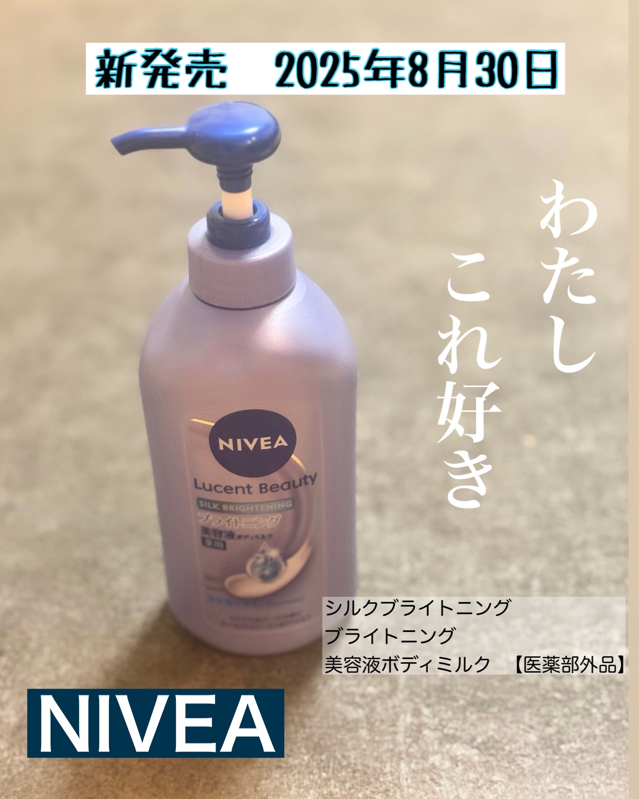 LIPSのプレゼントキャンペーンに応募して

この度ニベアさんから
ニベア ルーセントビューティ シルクブライトニング ブライトニング美容液ボディミルク 商品を提供いただきました。🦏

私かなり昔のPOSTに多分度々書いてる
ニベアのボデ