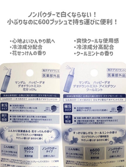 ハッピーデオ デオドラントミスト アイスダウン クールミント/マンダム/デオドラント・制汗剤を使ったクチコミ(3枚目)