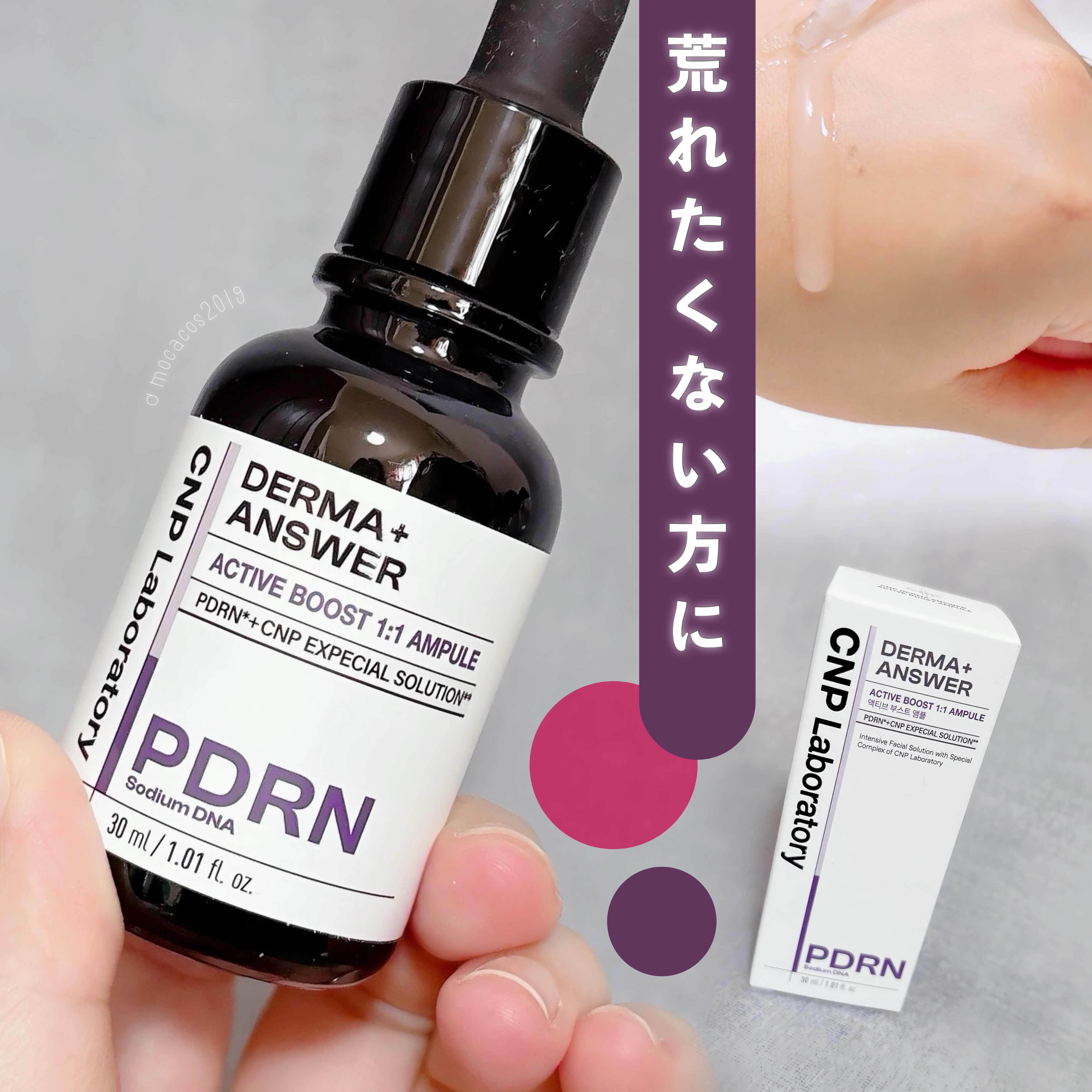 ダーマアンサー PDRN アクティブブースト1:1アンプル/CNP Laboratory/美容液を使ったクチコミ（1枚目）