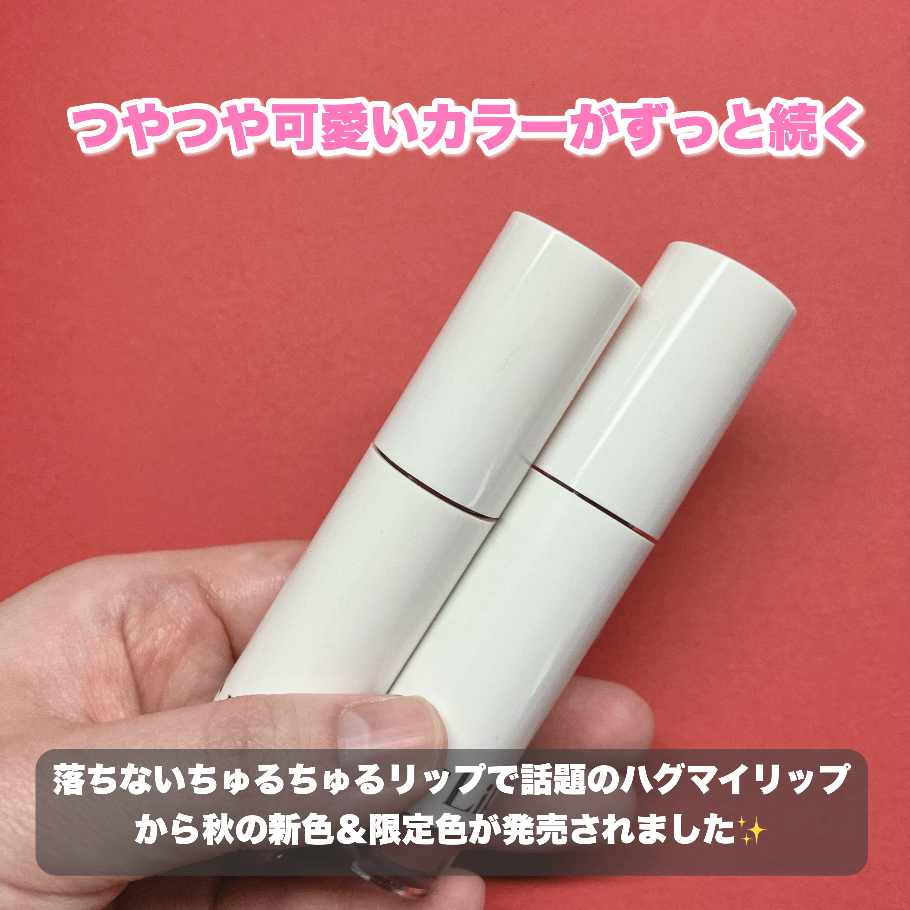 アップトゥーミー　ハグマイリップ　カラーロックプランパー/up2me/リッププランパーを使ったクチコミ（2枚目）