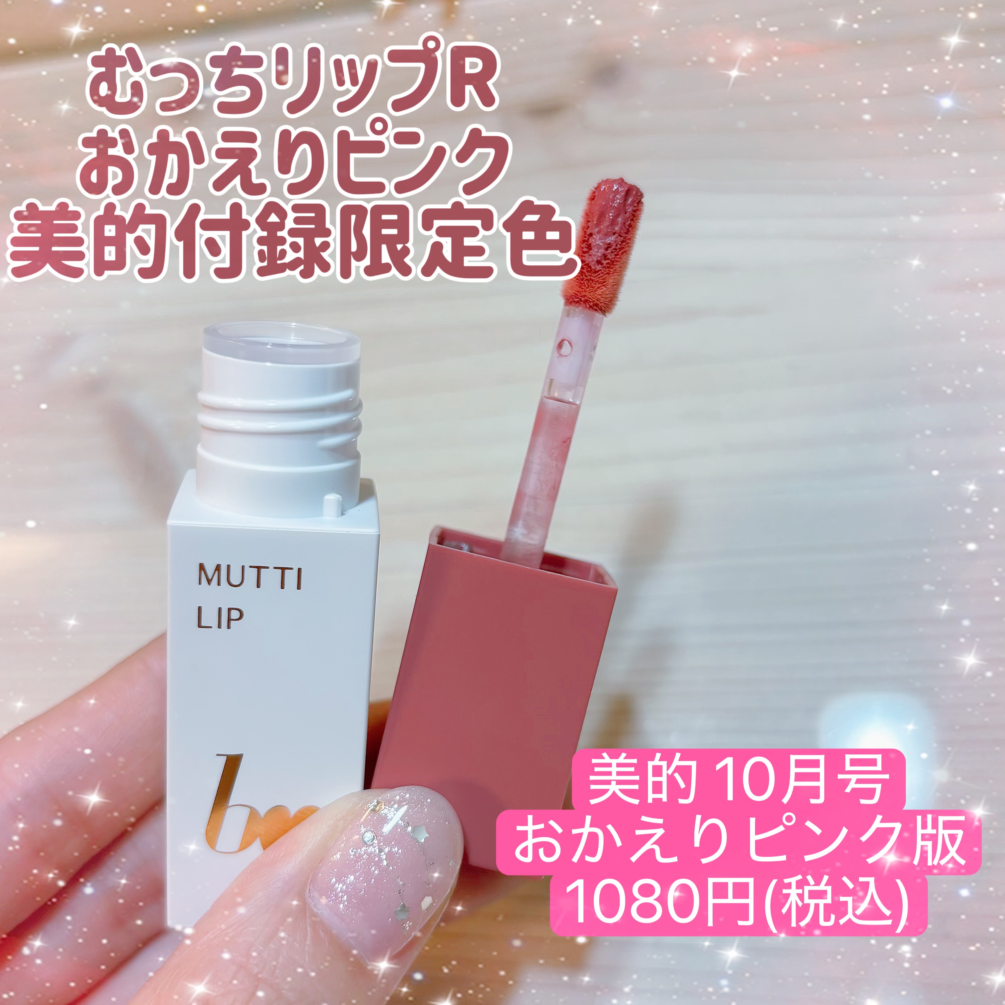 むっちリップR/b idol/口紅を使ったクチコミ（1枚目）