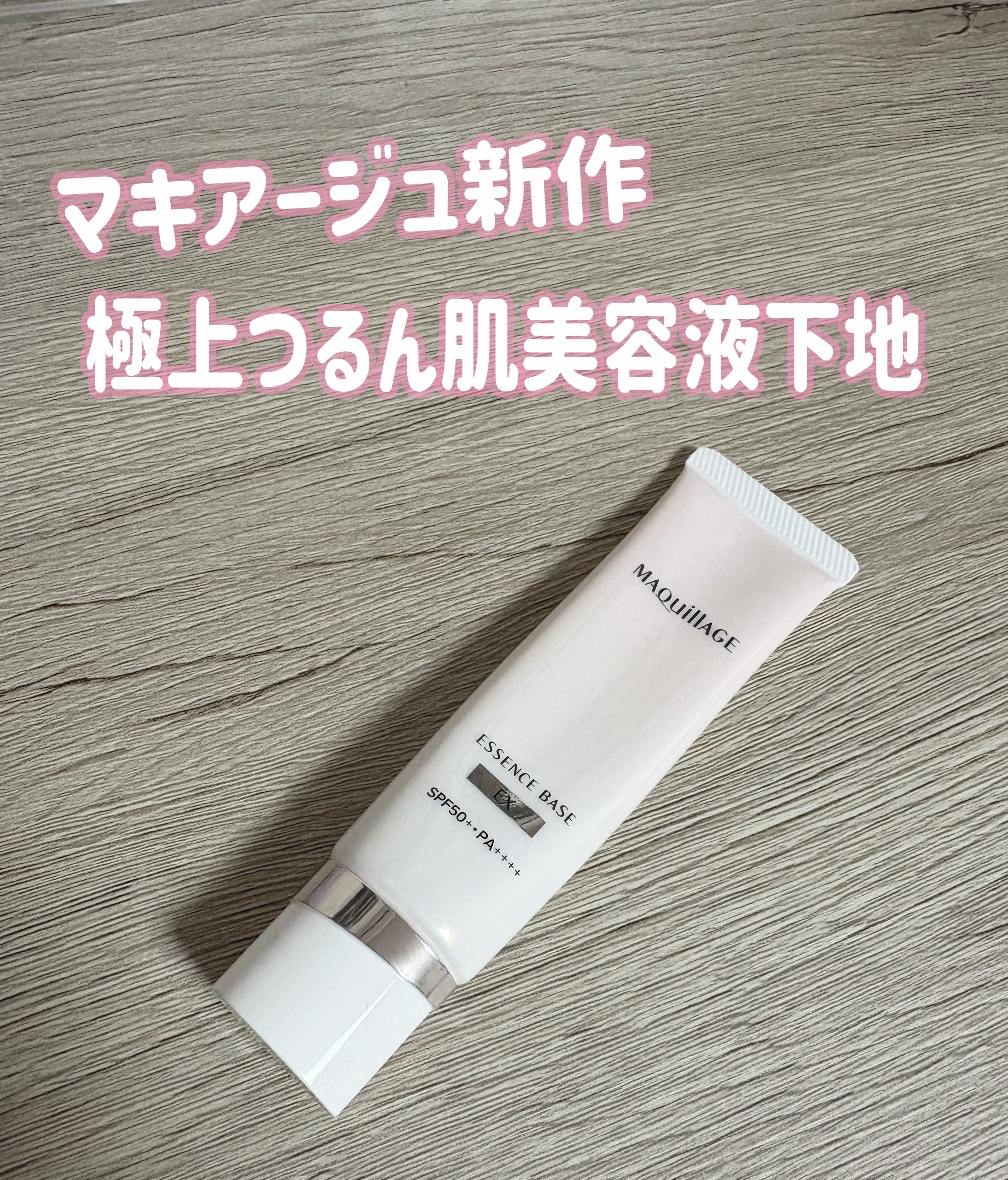 「マキアージュ」さまから商品提供をいただきました🎀
⋱⋰ ⋱⋰ ⋱⋰ ⋱⋰ ⋱⋰ ⋱⋰ ⋱⋰ ⋱⋰ ⋱
マキアージュ
エッセンスベース EX 
ピュアアイボリー
3,300円(税込)
 ⋱⋰ ⋱⋰ ⋱⋰ ⋱⋰ ⋱⋰ ⋱⋰ ⋱⋰ ⋱⋰ ⋱
