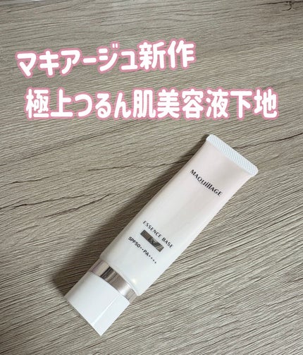 エッセンスベース EX/マキアージュ/化粧下地を使ったクチコミ(1枚目)