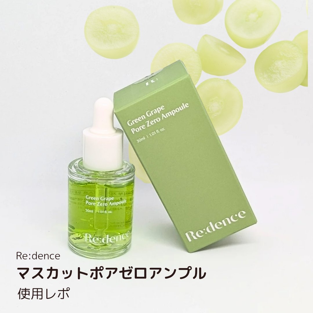 リデンス グレープポアゼロアンプル/redence/美容液を使ったクチコミ（1枚目）