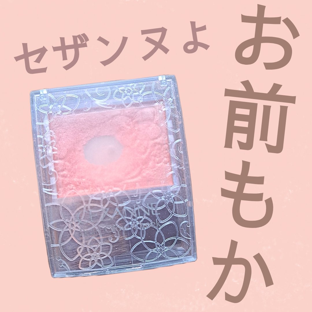 パールグロウチーク/CEZANNE/パウダーチークを使ったクチコミ（1枚目）