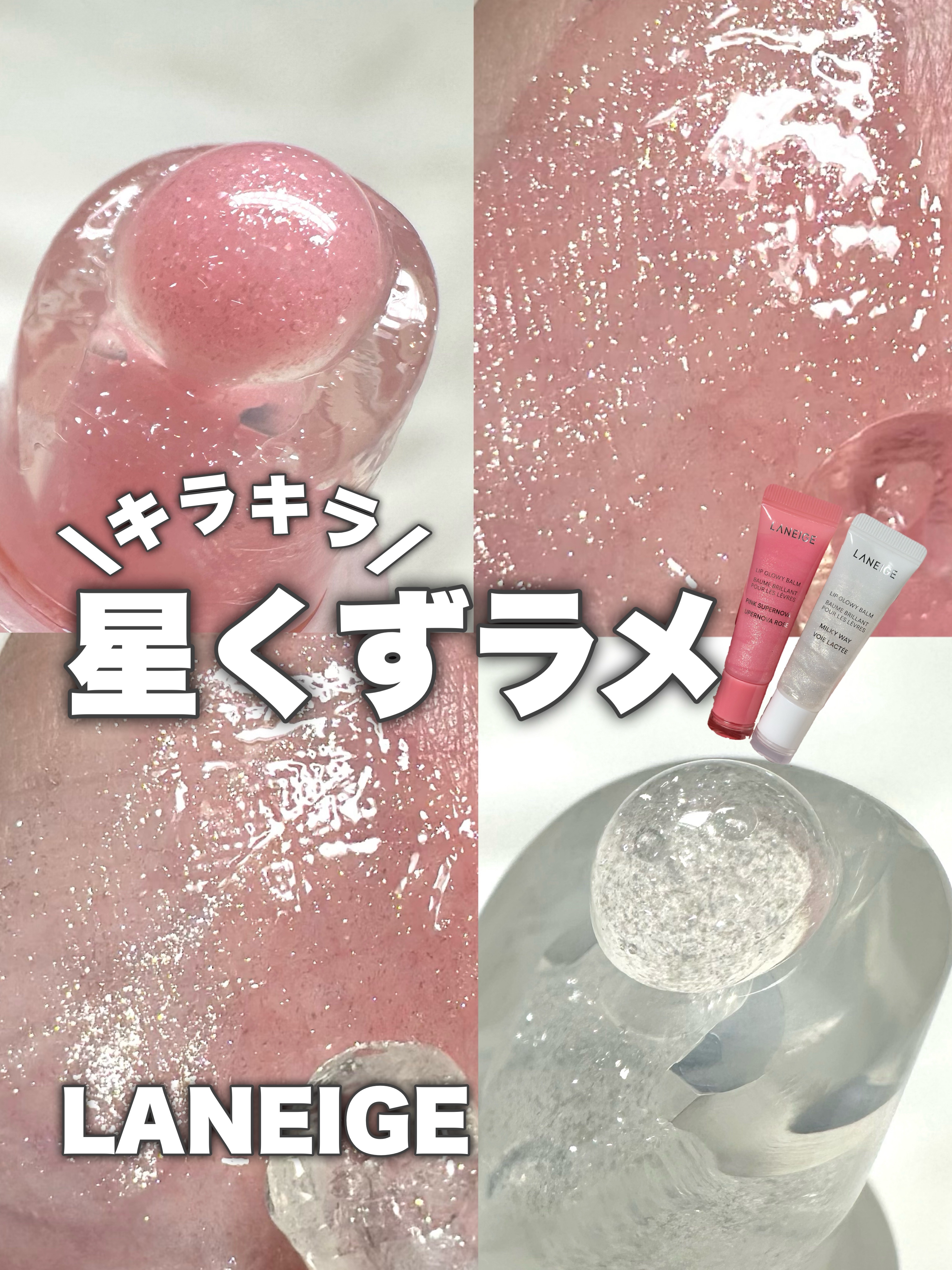 リップグロウィバーム スターダストシリーズ/LANEIGE/リップバームを使ったクチコミ（1枚目）