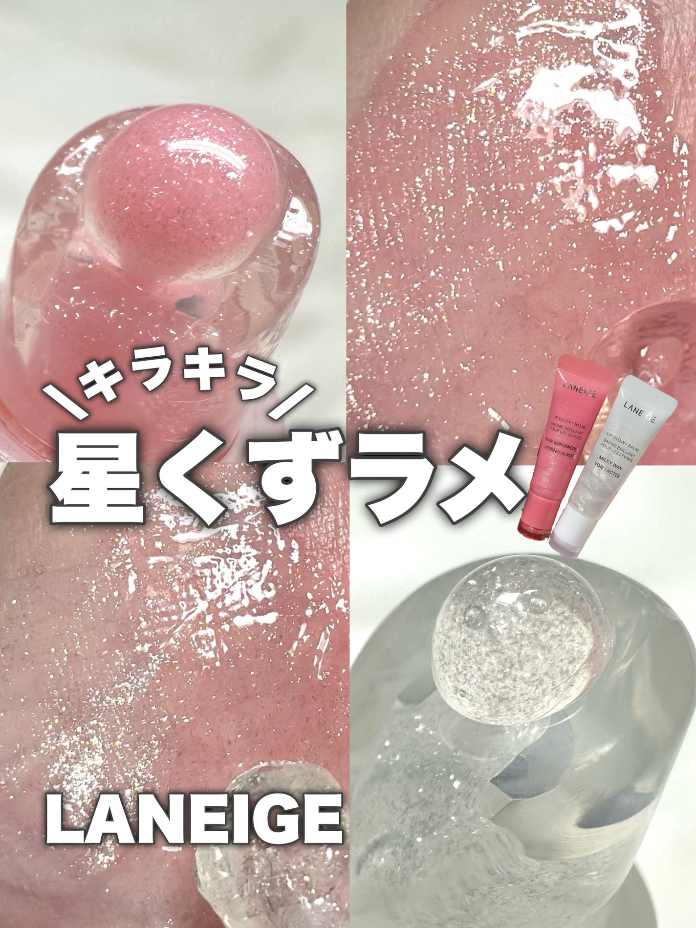 リップグロウィバーム スターダストシリーズ/LANEIGE/リップバームを使ったクチコミ(1枚目)