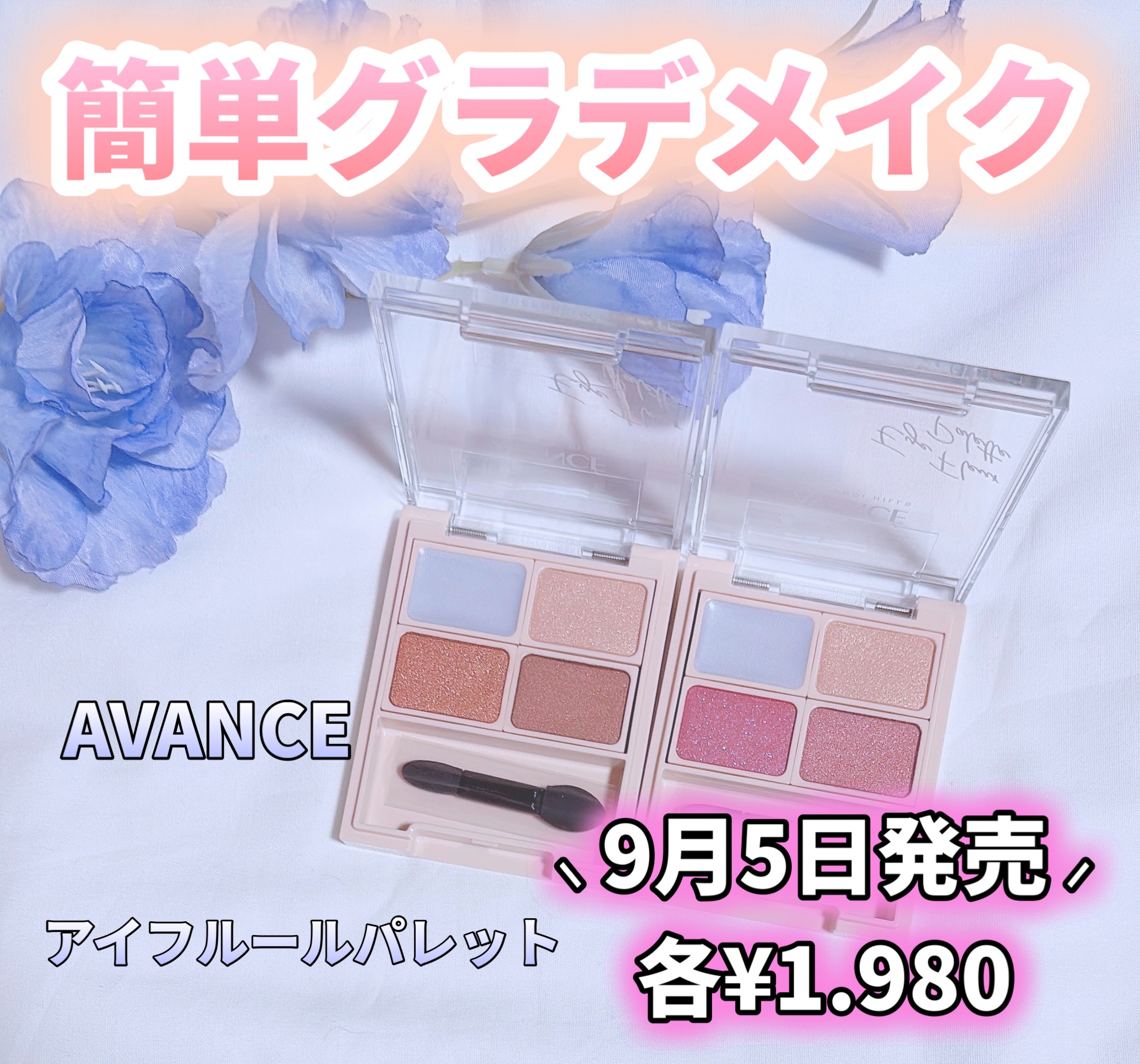 アヴァンセ アヴァンセ アイフルール パレットのクチコミ「ꢭ AVANCE ꢭ 
⁡
୨୧ アイフルールパレット
［ ブルーベース ］ ［イエローベース.....」（1枚目）