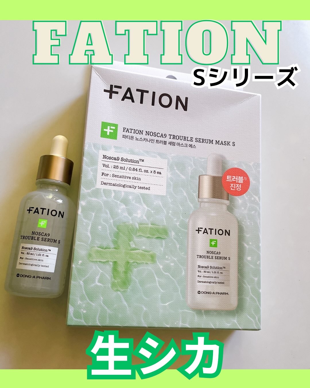 ノスカナイントラブルセラムS/FATION/美容液を使ったクチコミ（1枚目）